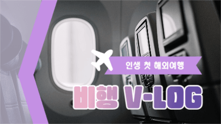 비행 브이로그