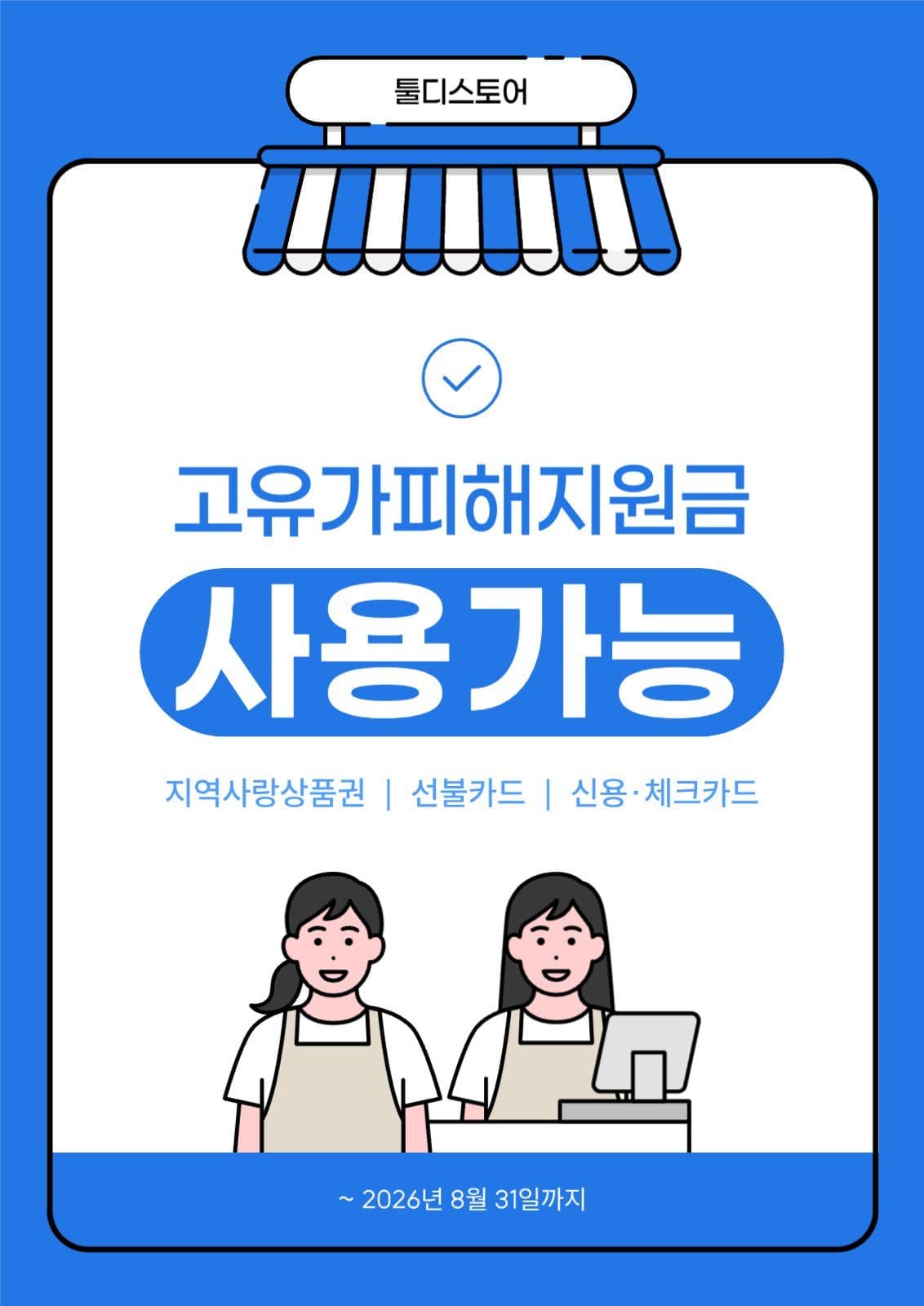 파랑 고유가피해지원금 사용 매장 안내