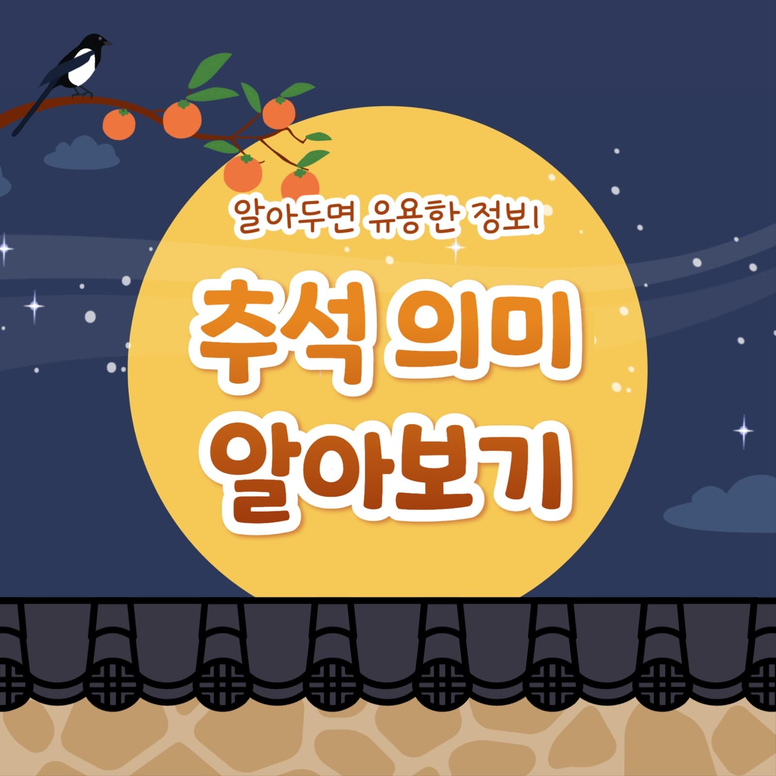추석 의미 알아보기 (카드뉴스)