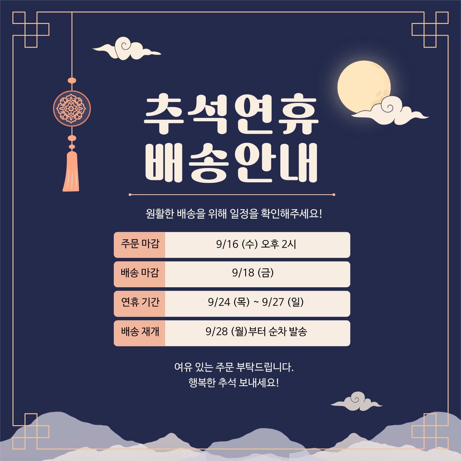 추석 연휴 배송 안내