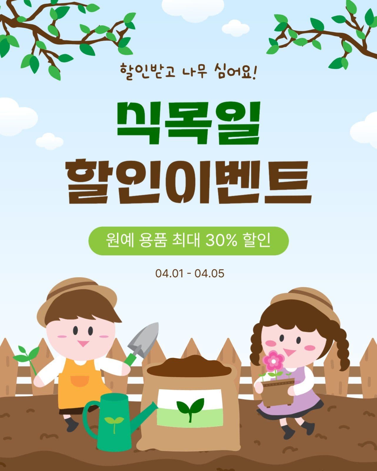 식목일할인이벤트