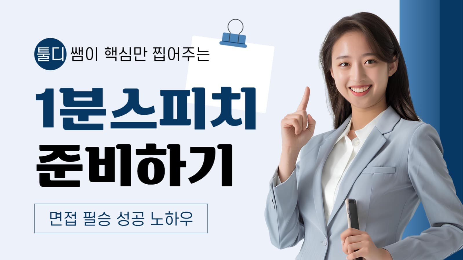 면접 스피치 강좌