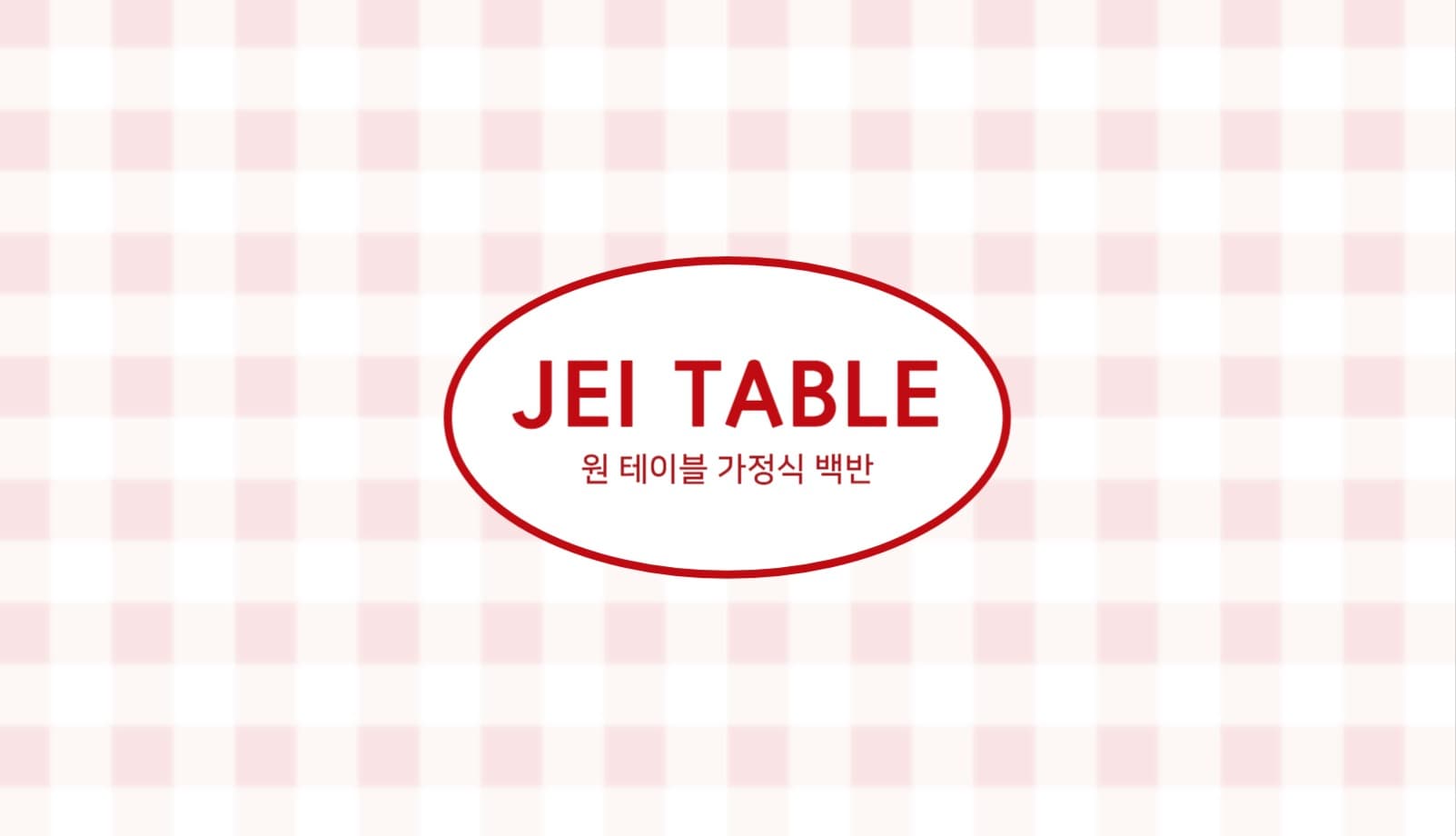 식당 레스토랑 원테이블 백반 명함