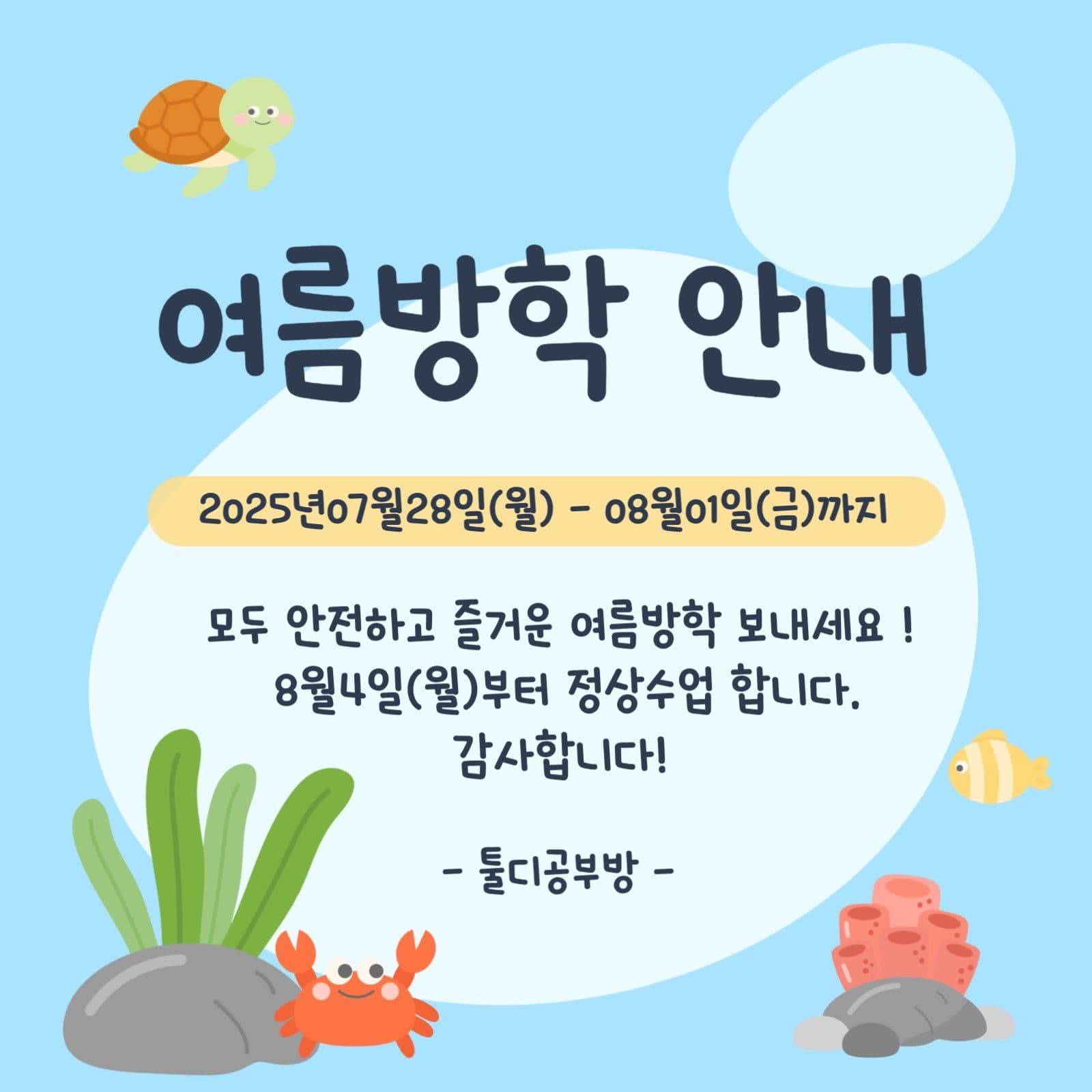 여름방학안내
