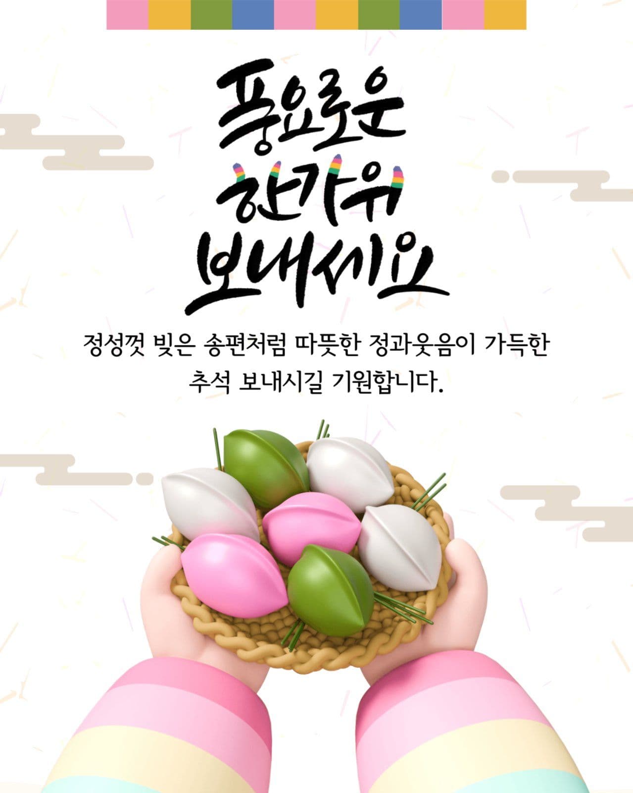 풍요로운 한가위
