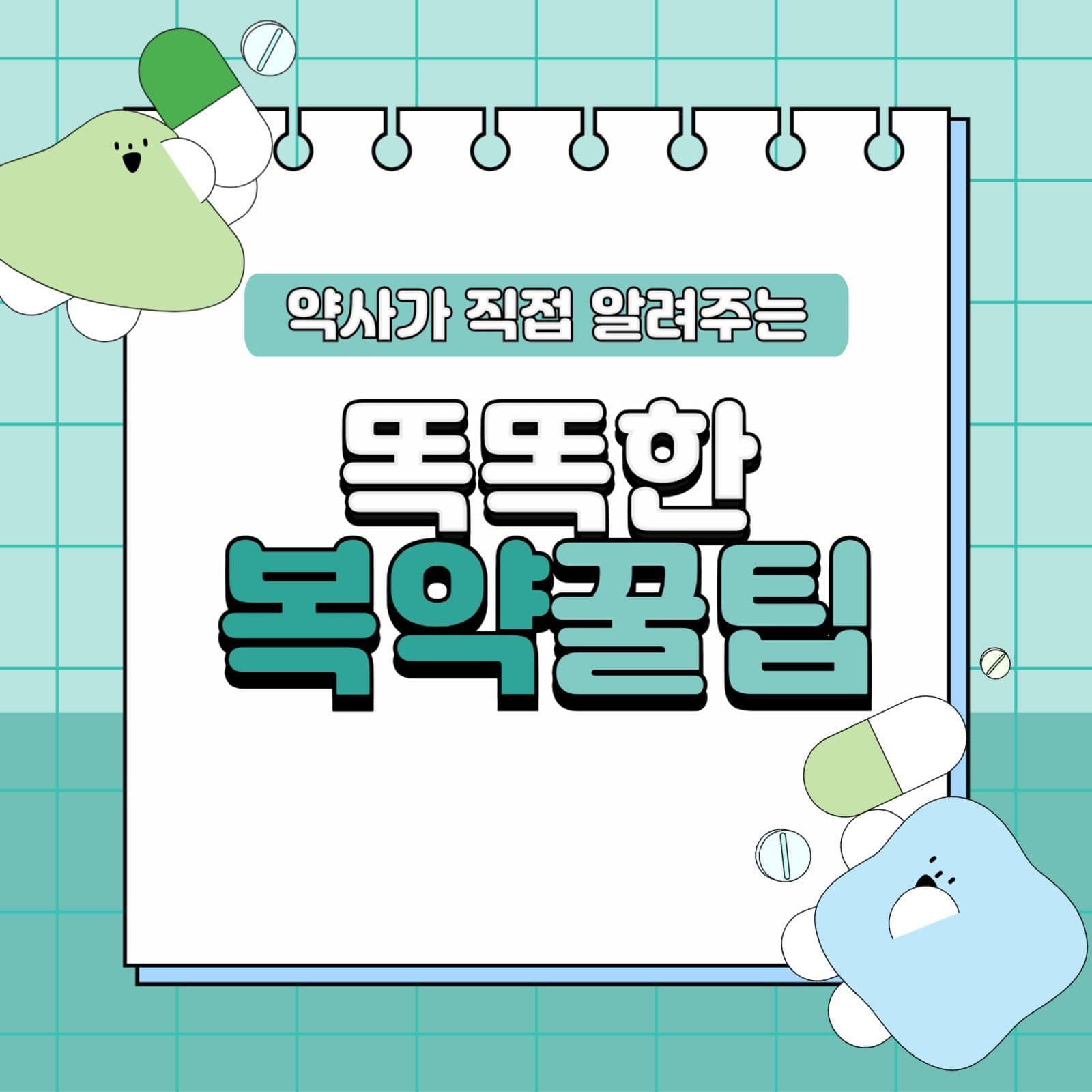 복약꿀팁 카드뉴스