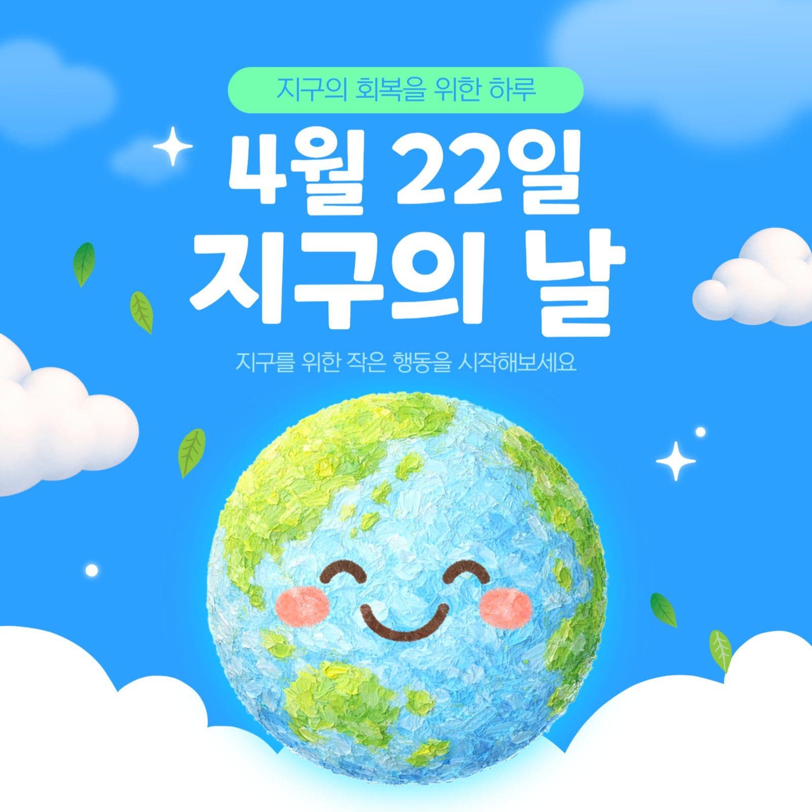 푸른색 지구의 날 기념 탬플릿