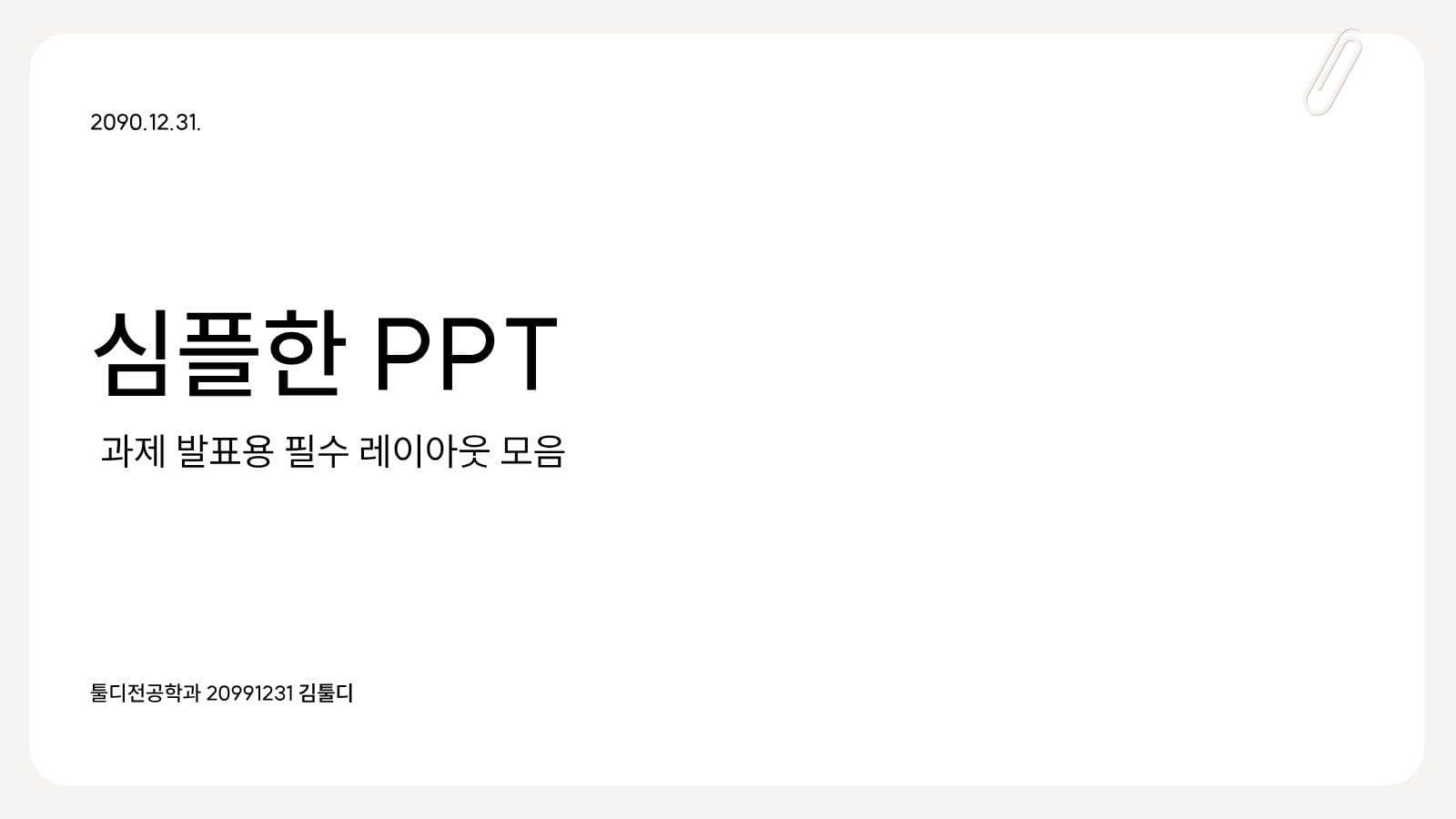 베이지 심플 깔끔한 발표 프레젠테이션 피피티 템플릿