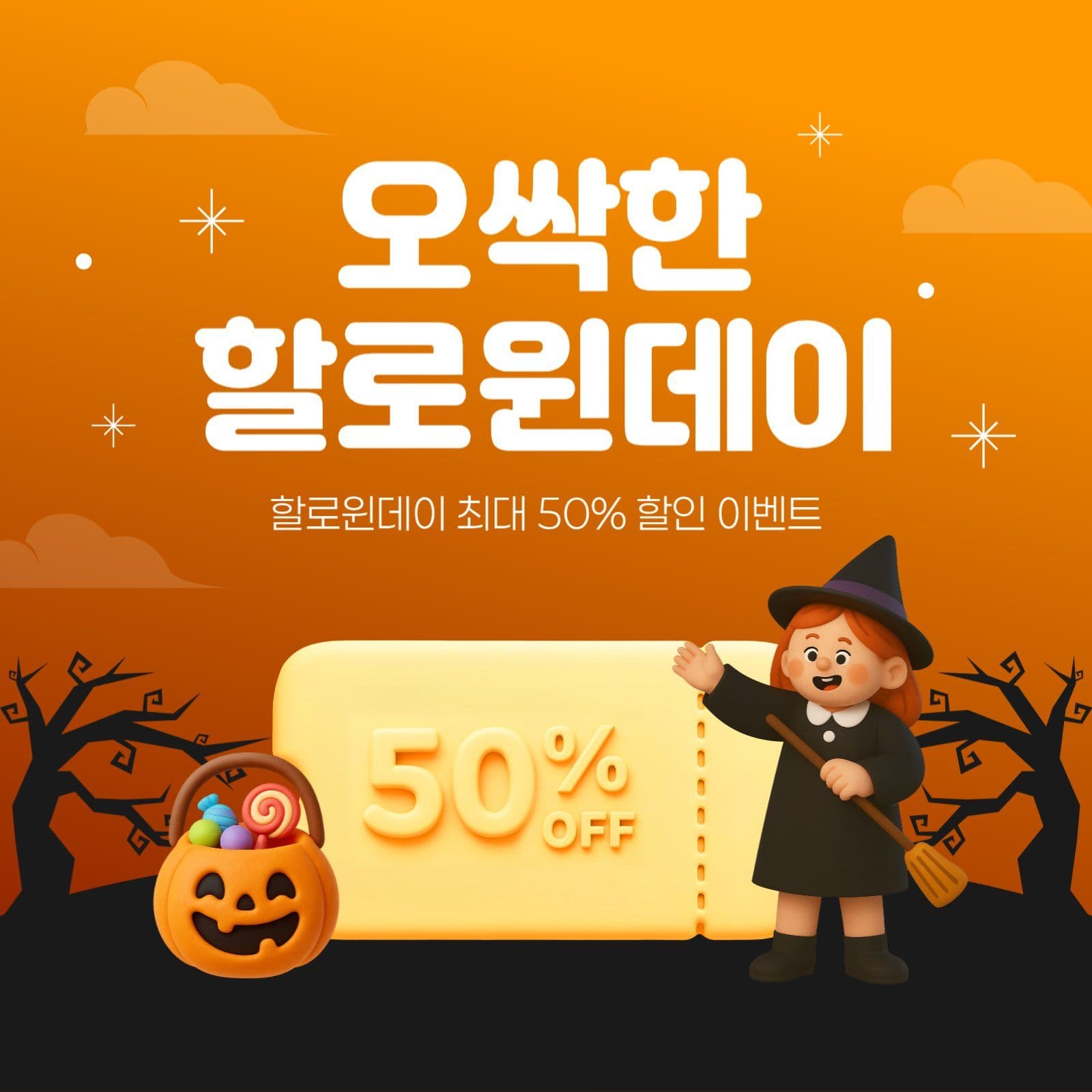할로윈데이 할인 이벤트