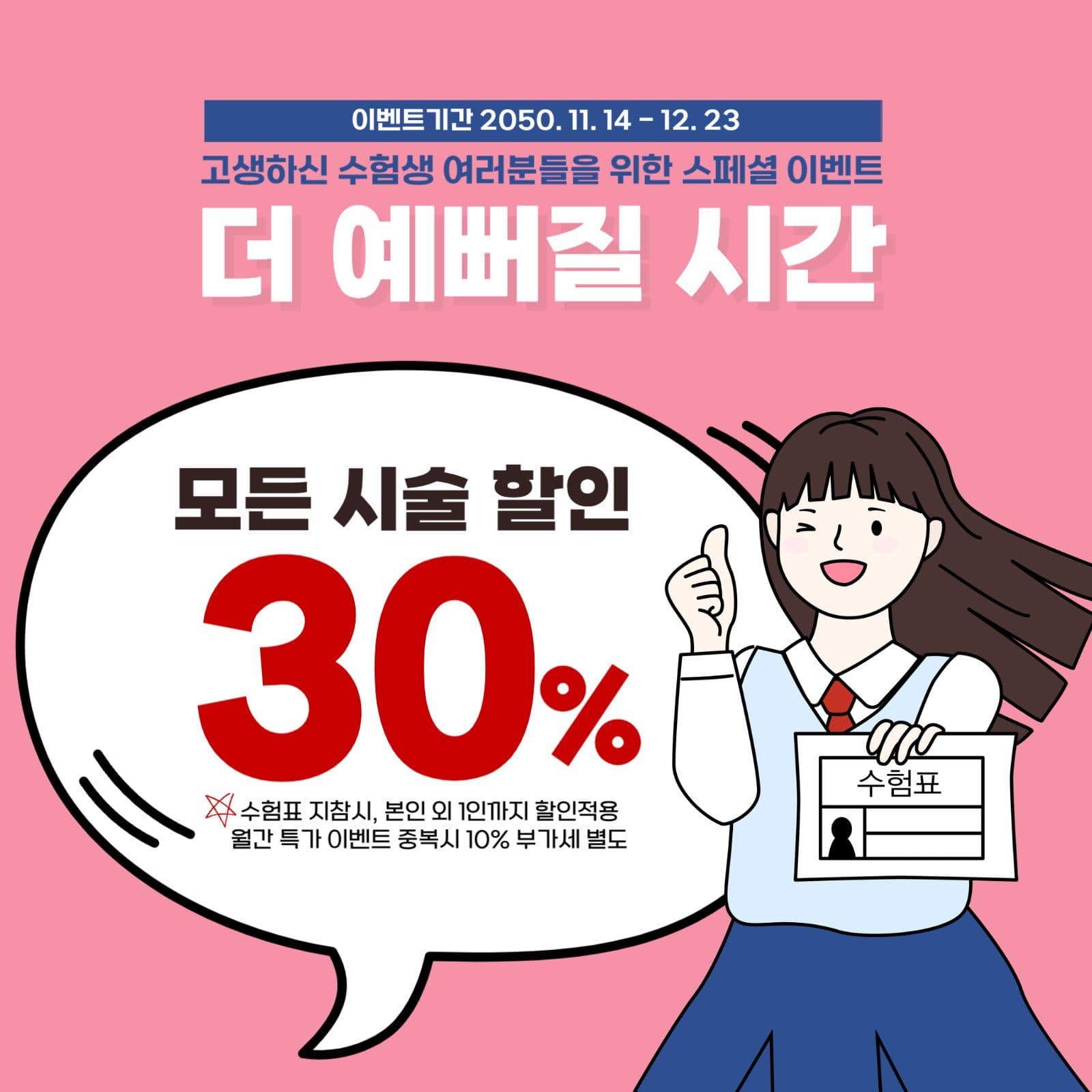 수험생 할인 이벤트