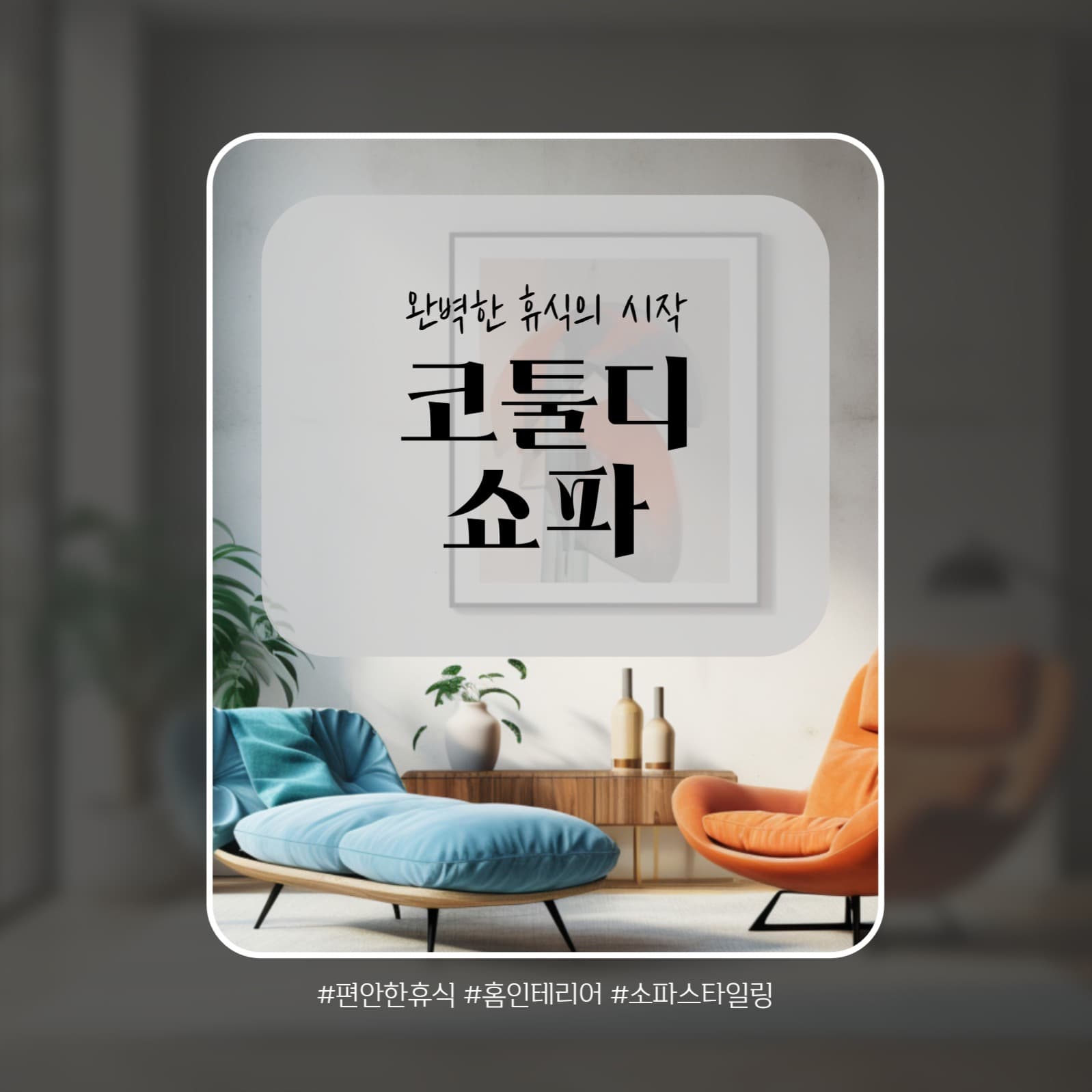 쇼파 리빙 홍보 인스타 썸네일