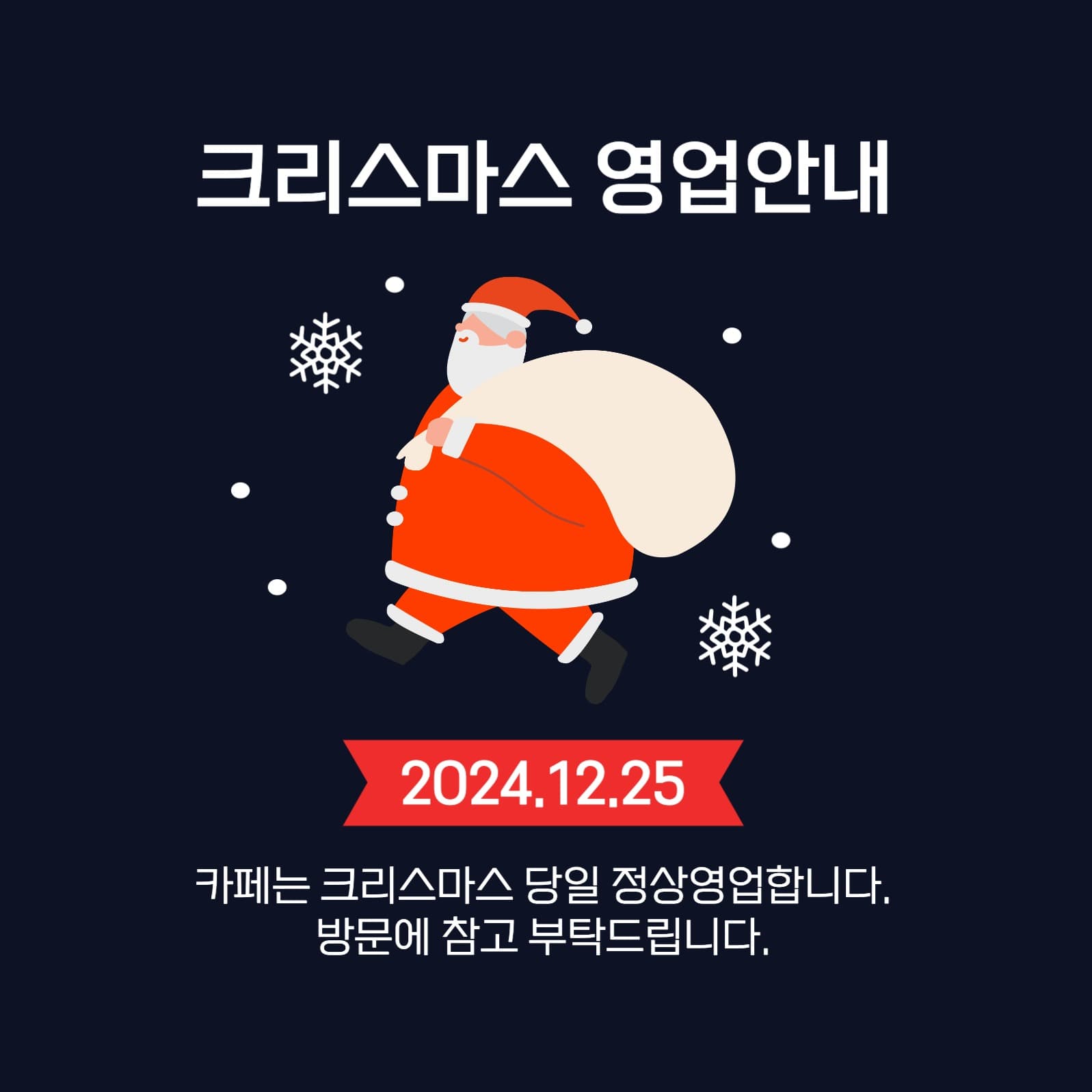 크리스마스 영업안내 안내문 게시글