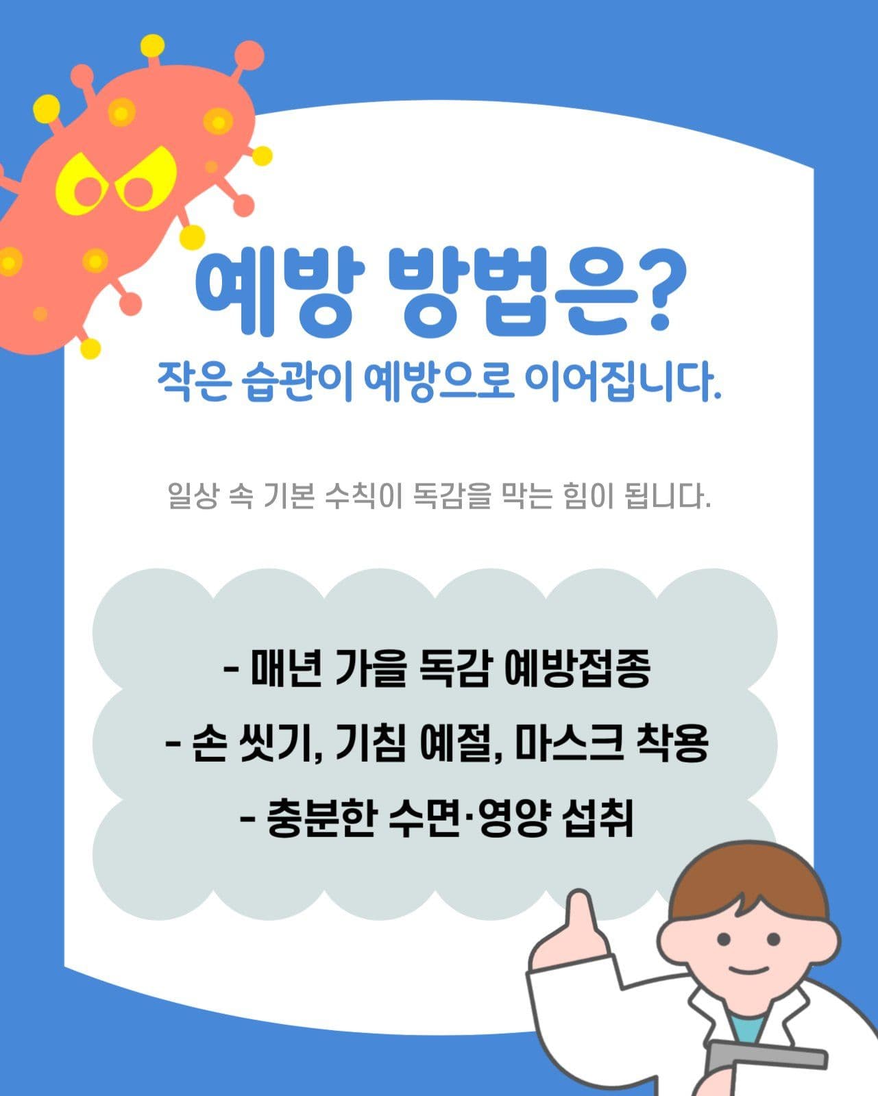 독감예방 수칙
