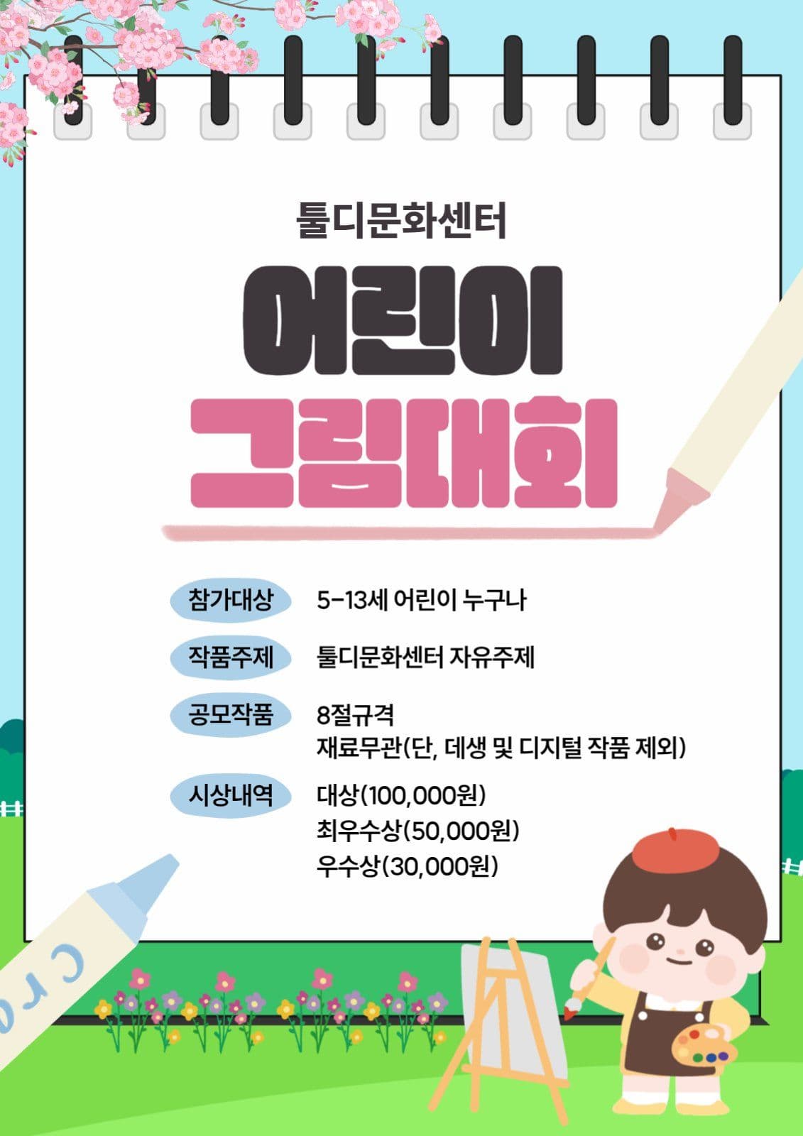 어린이 그림대회