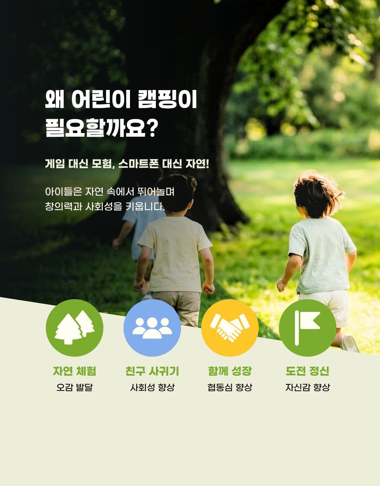 어린이 숲속 캠핑 프로그램 상세페이지