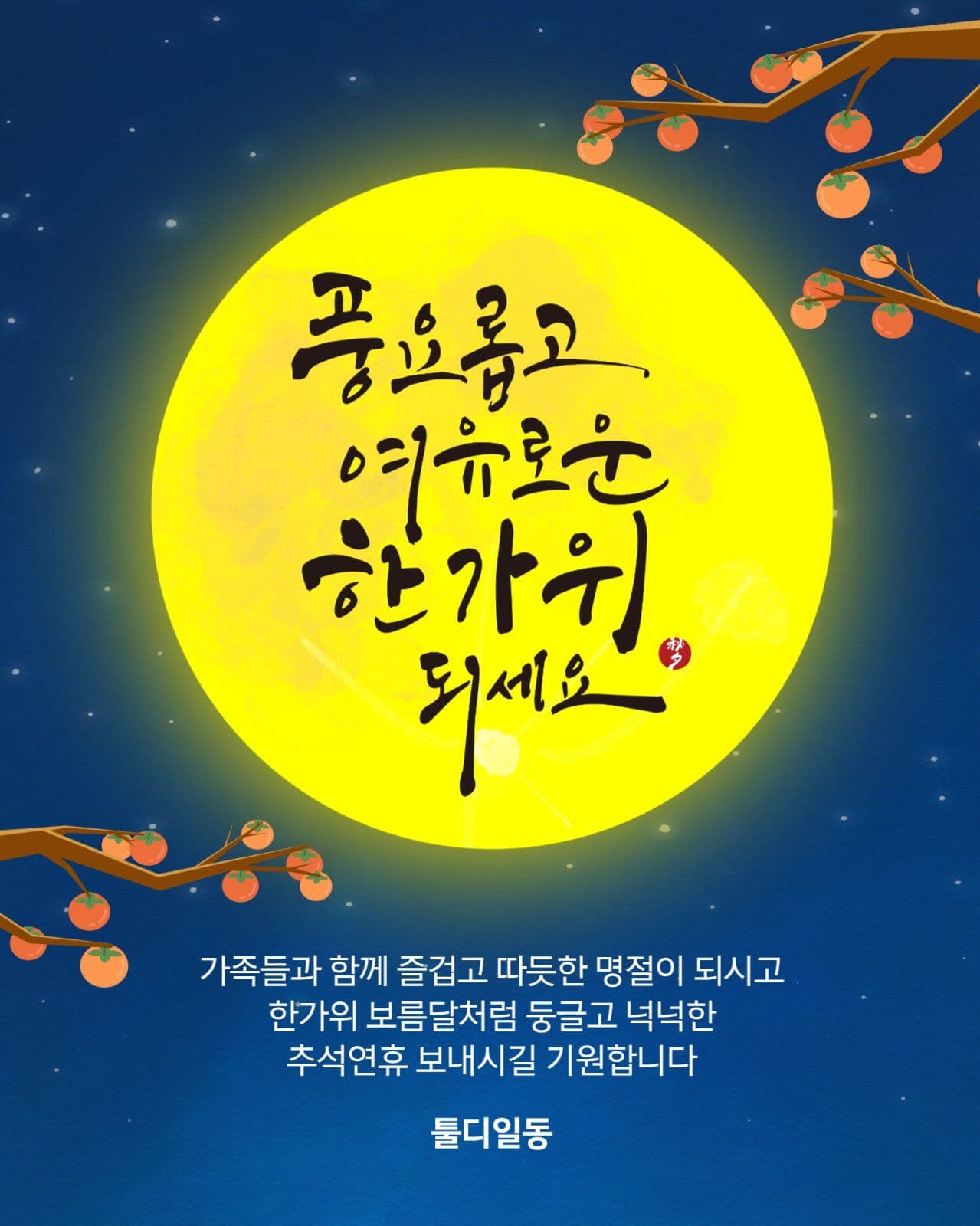 노란 보름달 추석 인사