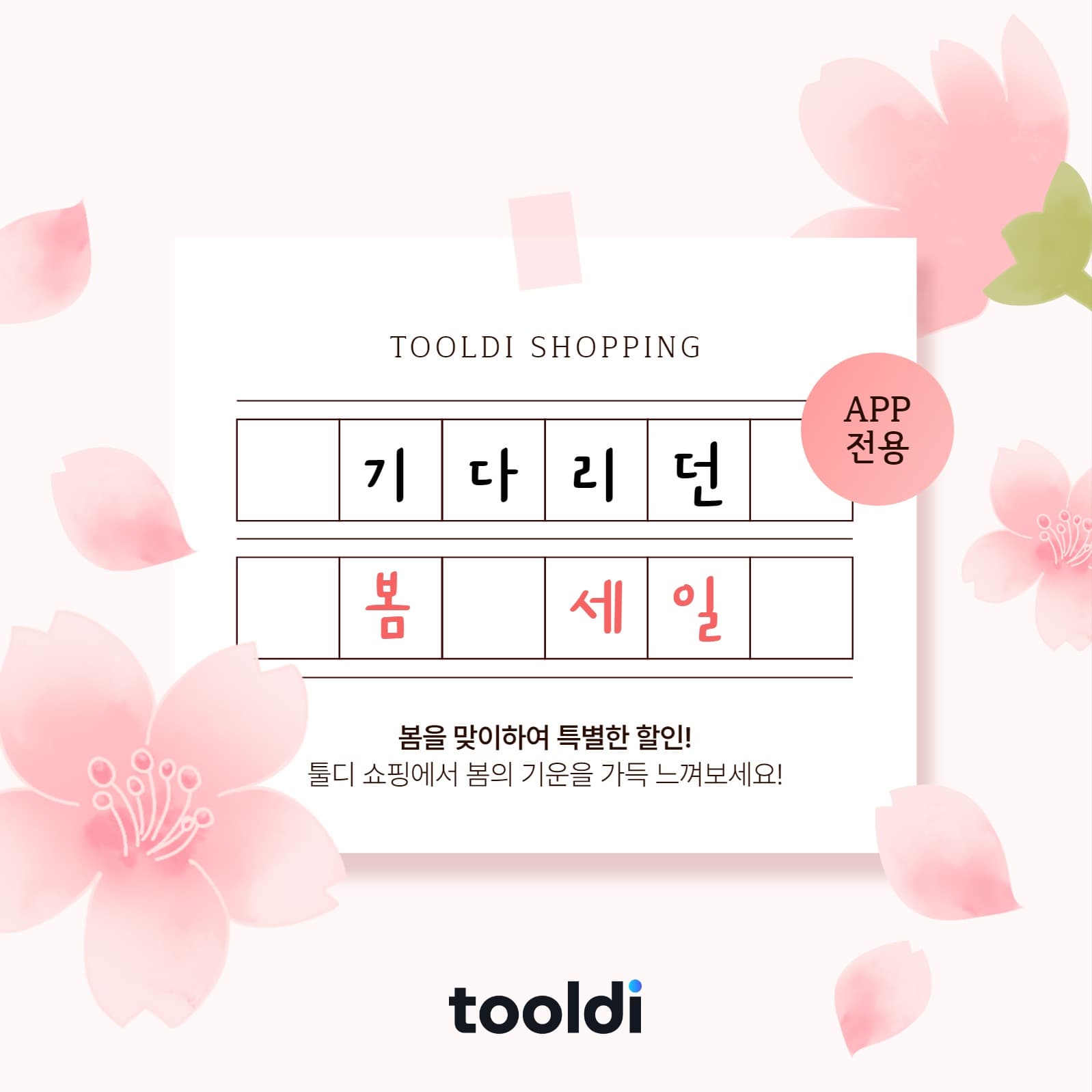 기다리던 봄 세일