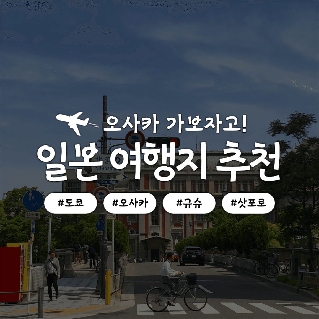 일본 여행지 추천 인스타