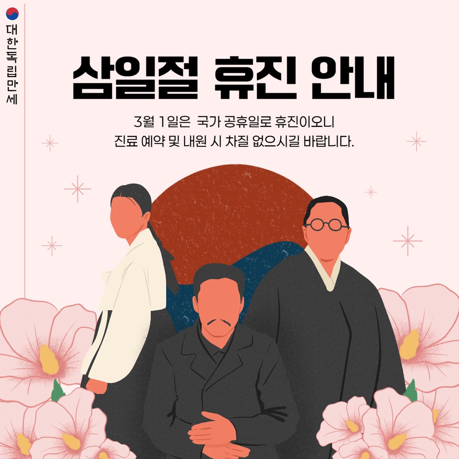 삼일절 휴무 안내