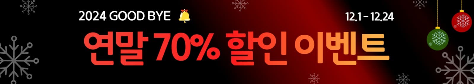 연말 할인 이벤트