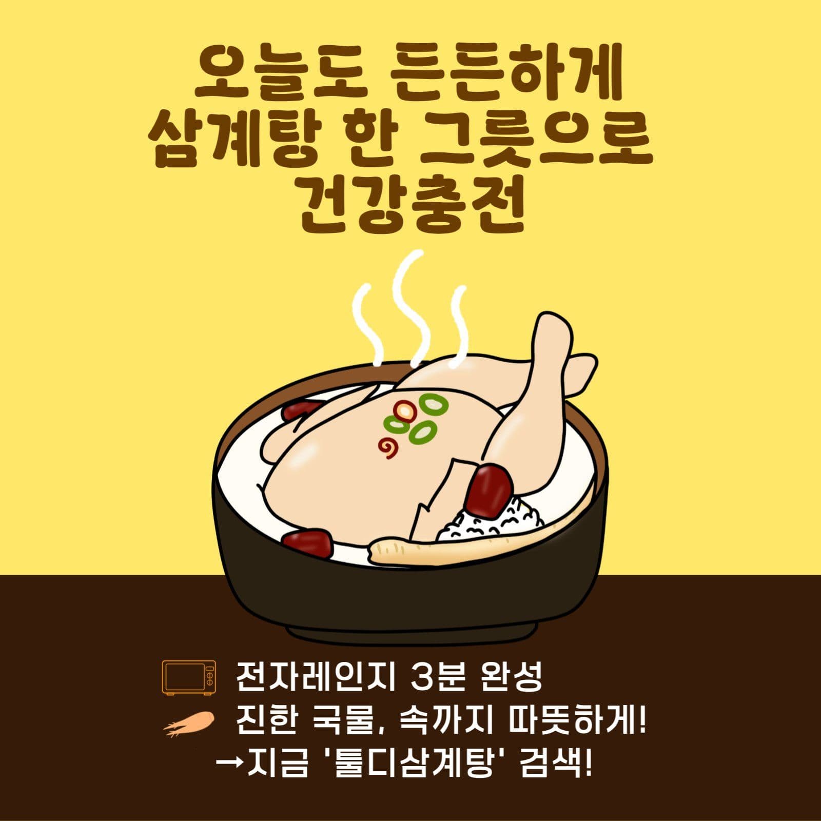 삼계탕