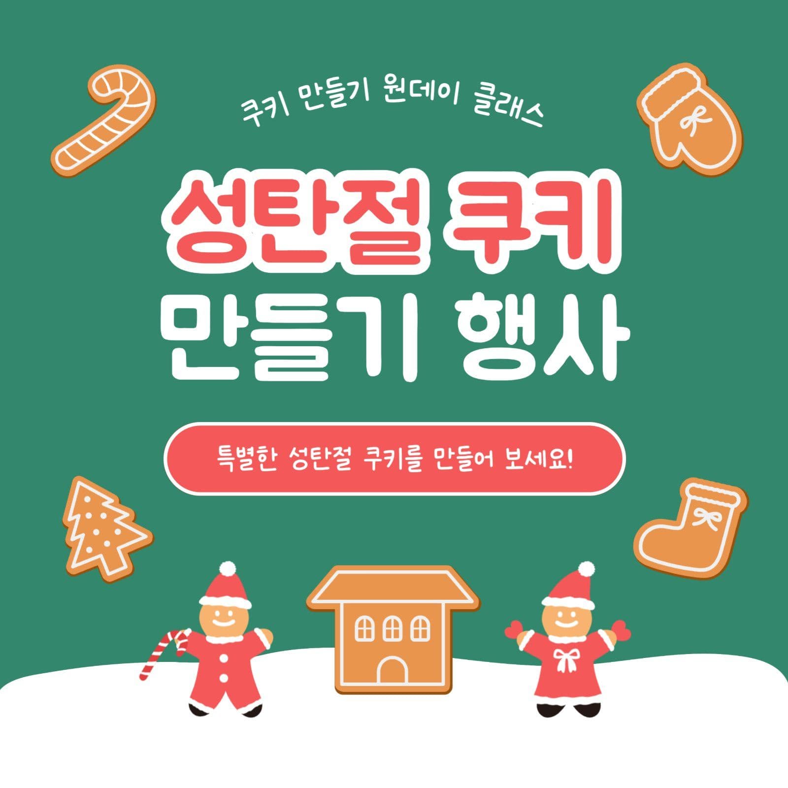 성탄절 쿠키 만들기 행사