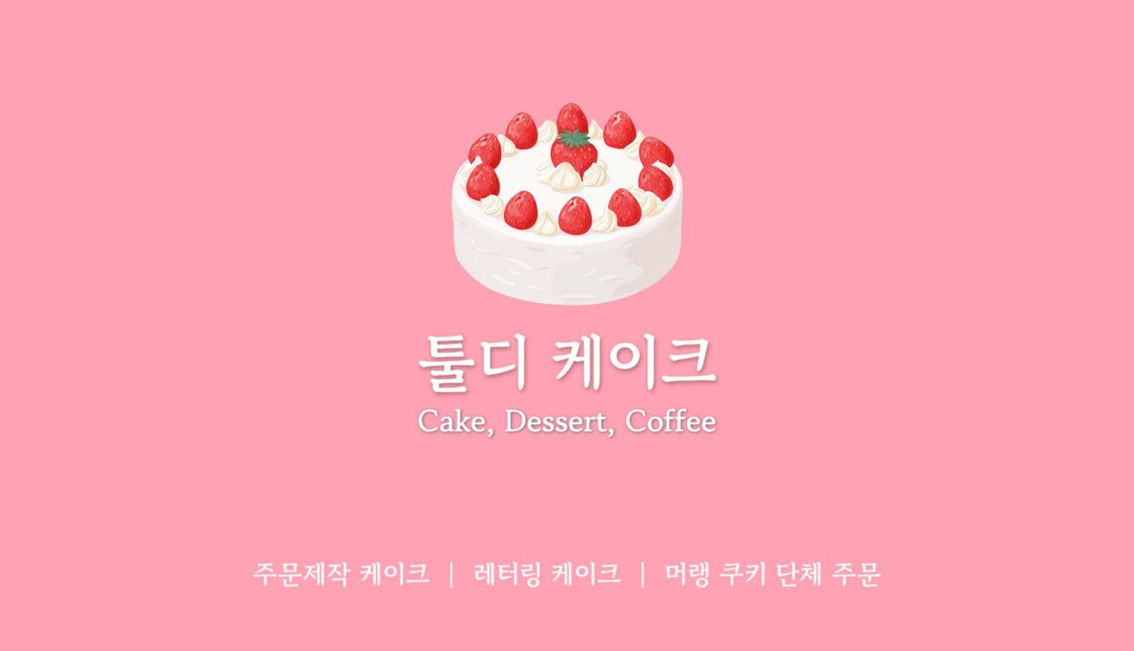 케이크 디저트 카페 홍보 명함