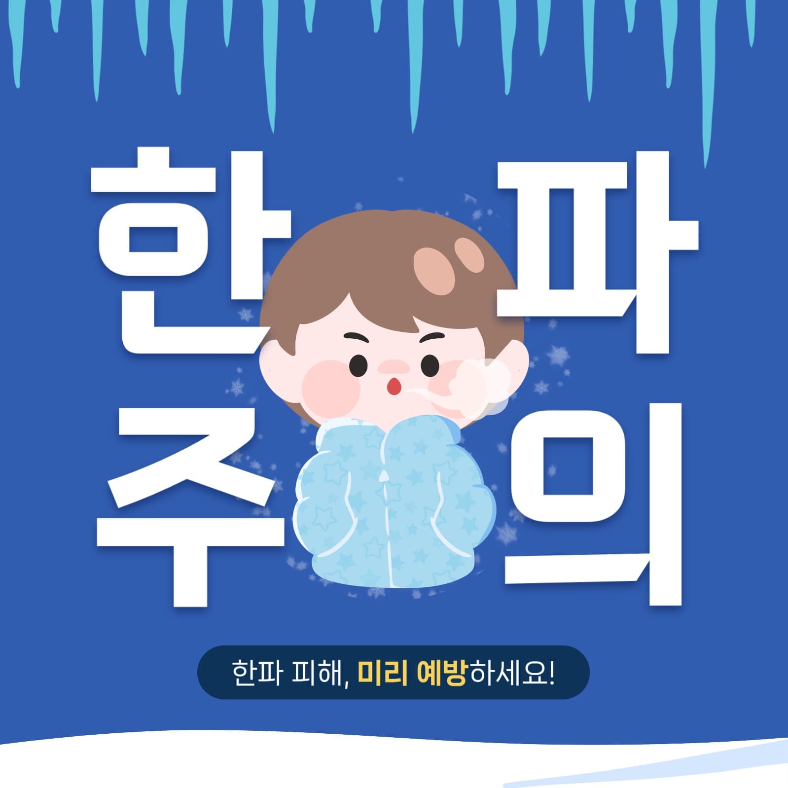 겨울 한파주의 공지 