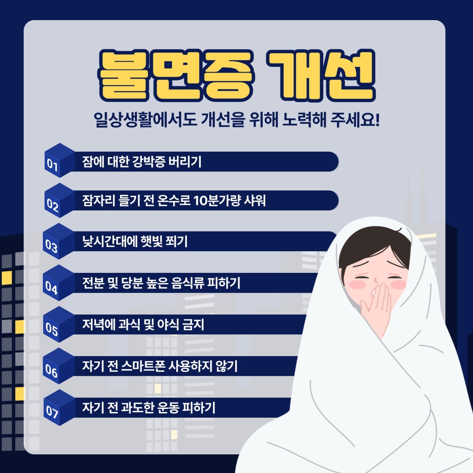 불면증 개선