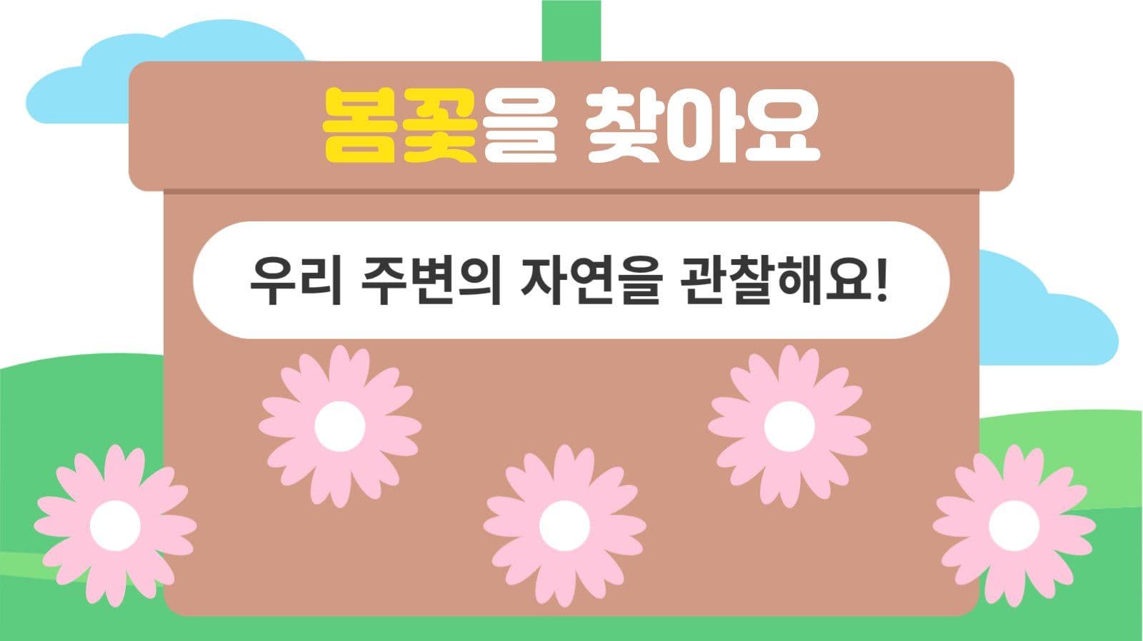 자연 관찰 수업 템플릿