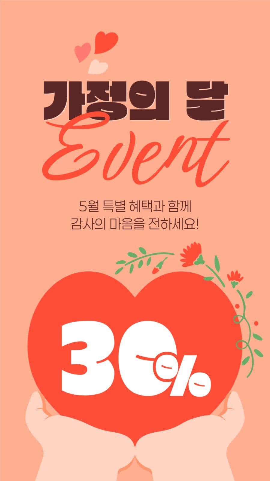 가정의 달 이벤트 게시물