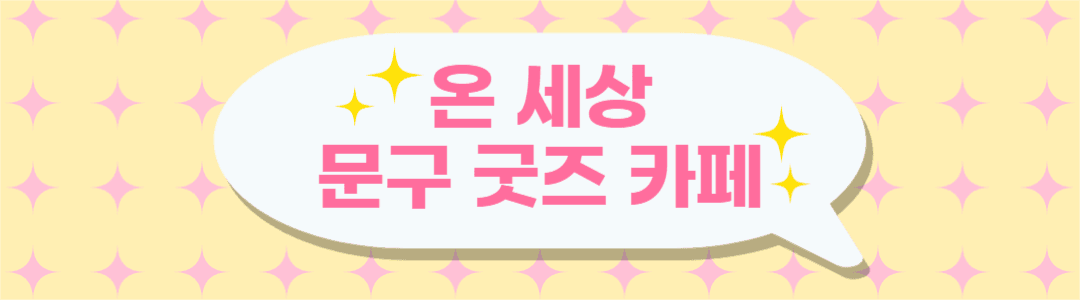 온 세상 문구 굿즈 카페