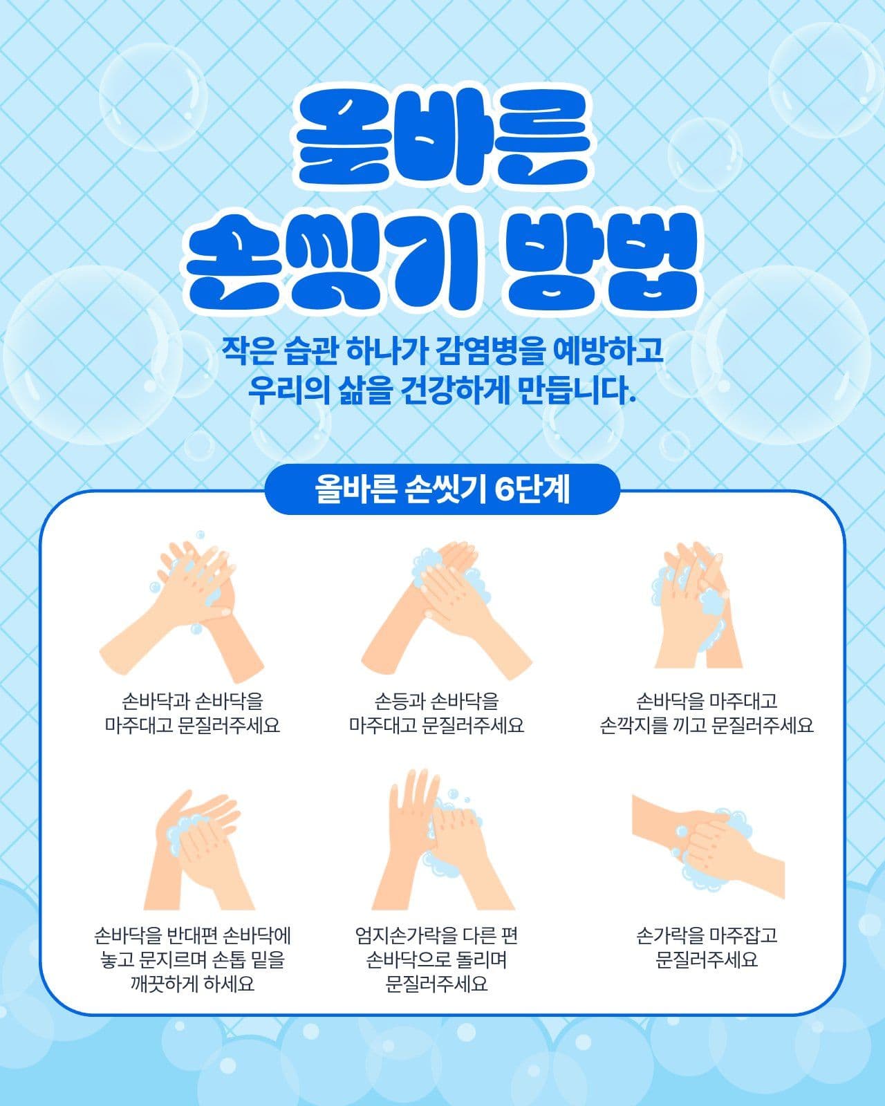 올바른 손씻기 방법