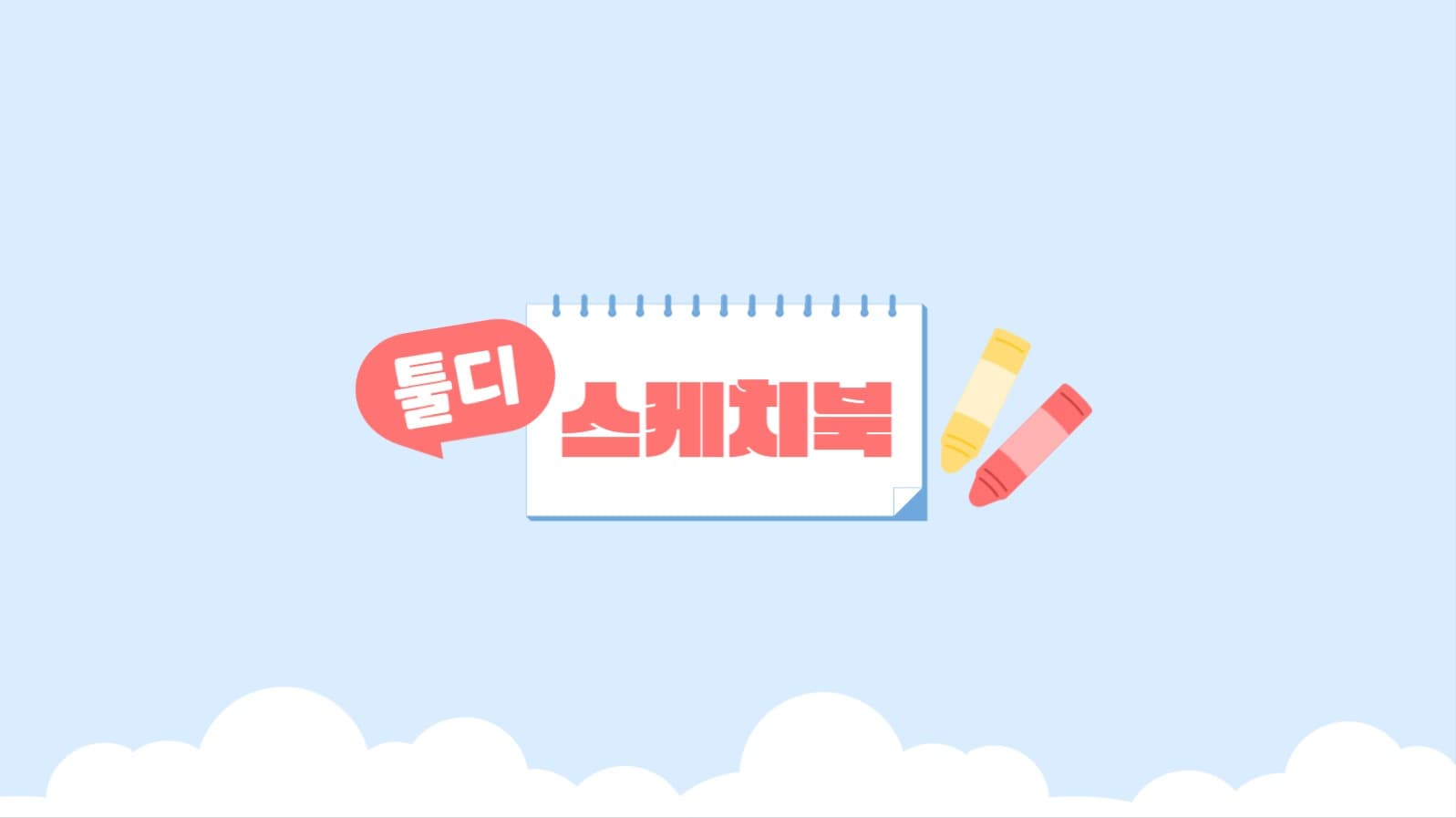 미술 유튜브 채널아트