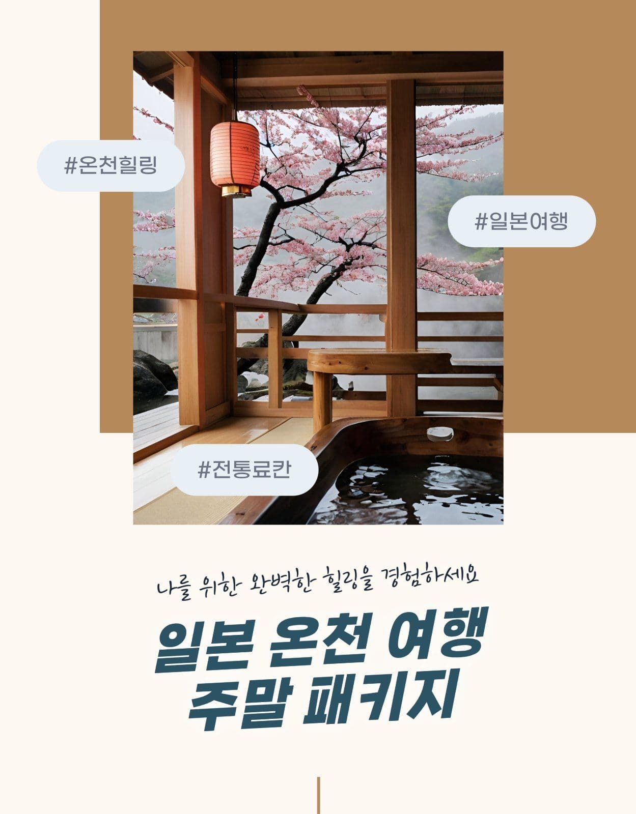 일본 온천 여행 패키지 상세페이지