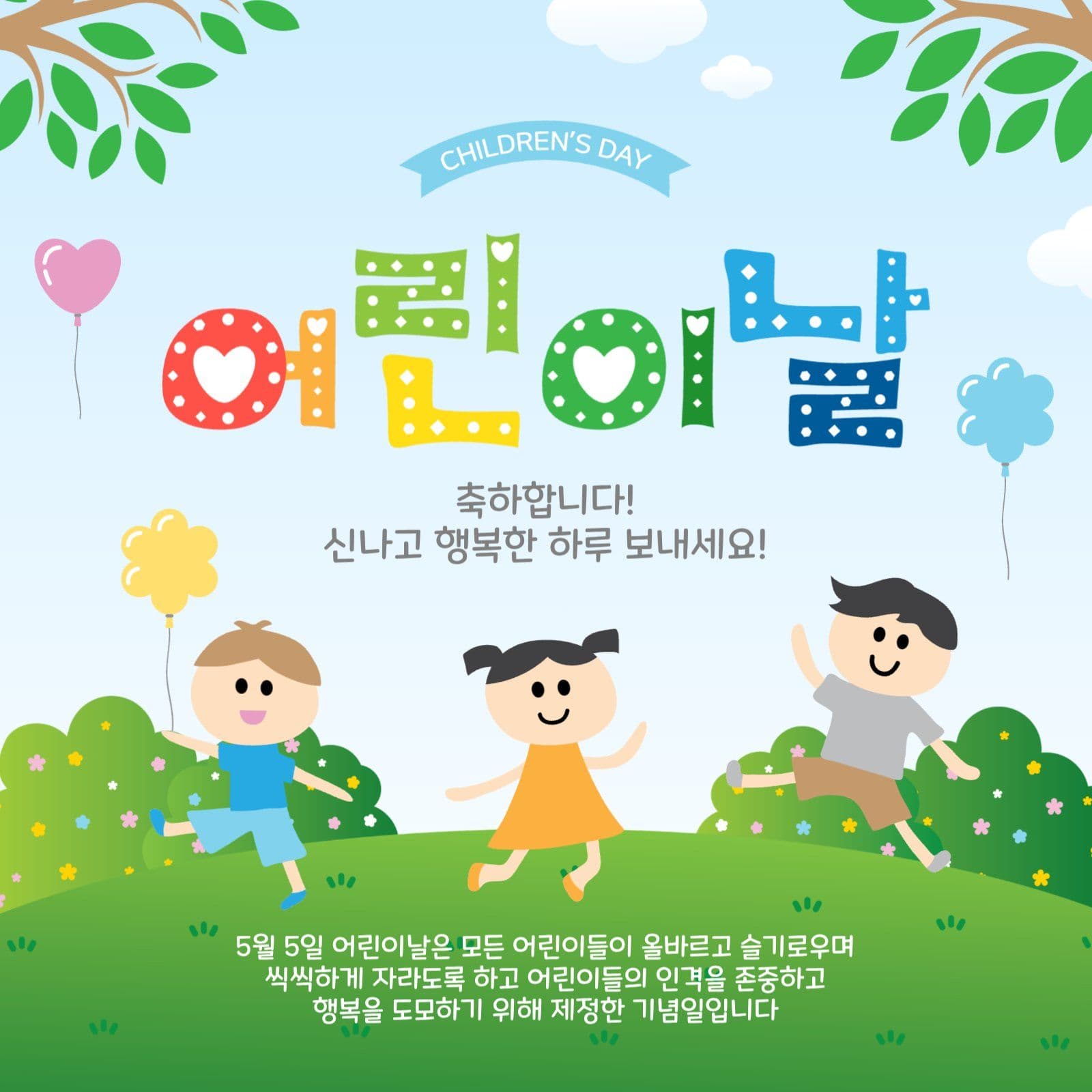 어린이날