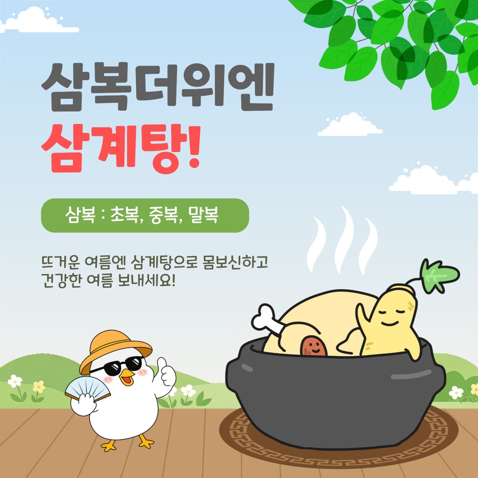삼복더위삼계탕