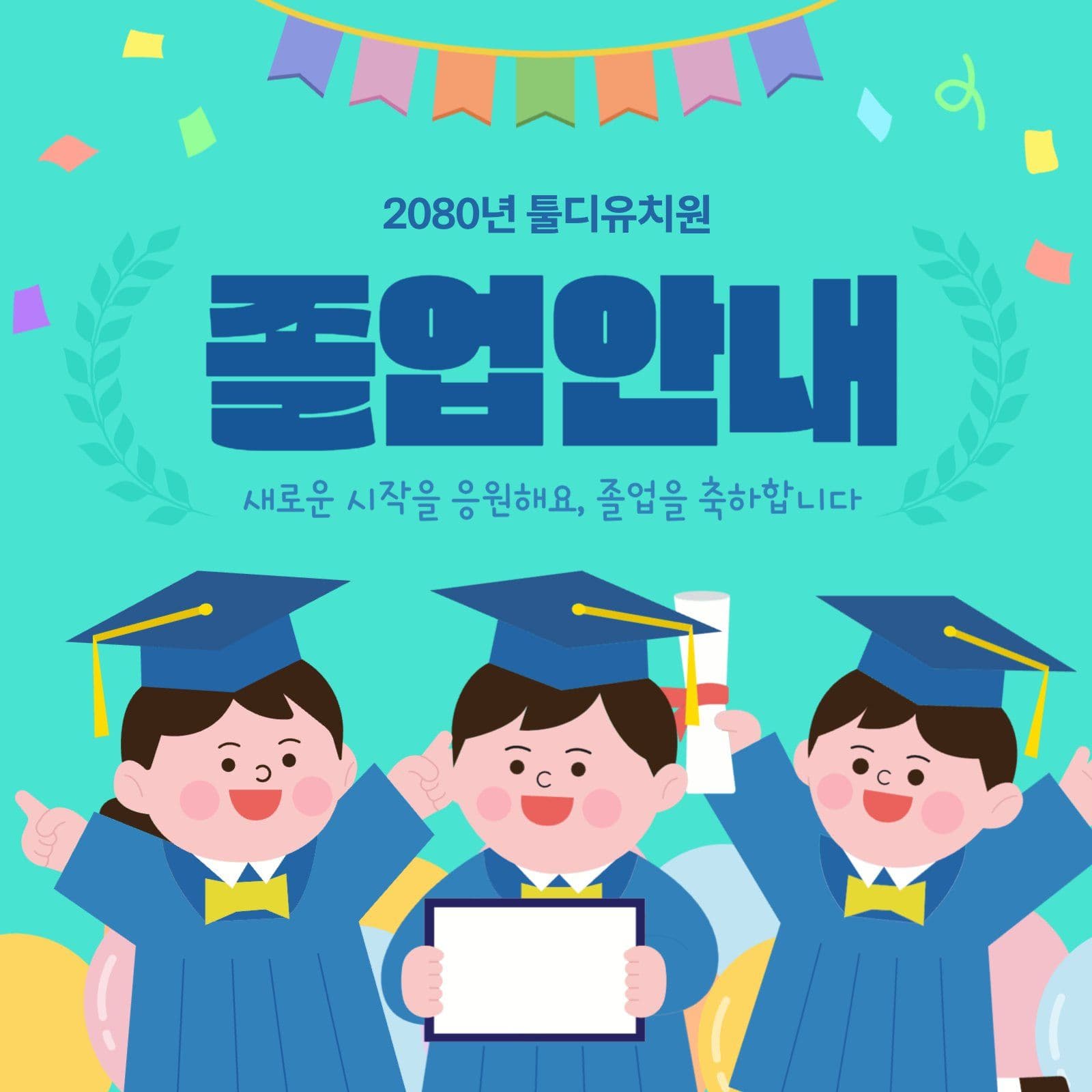 유치원 졸업안내 포스터