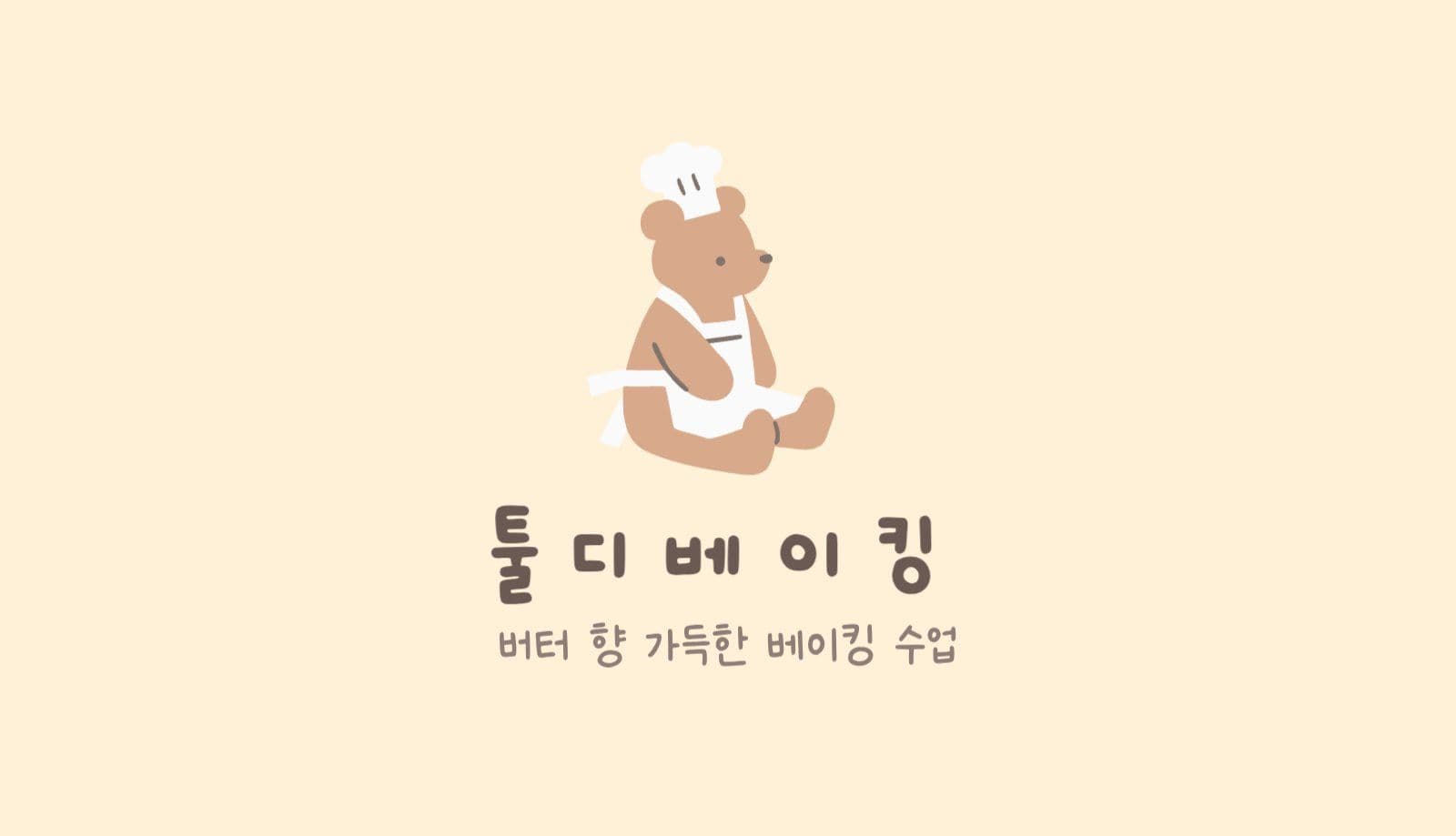 베이킹공방 명함