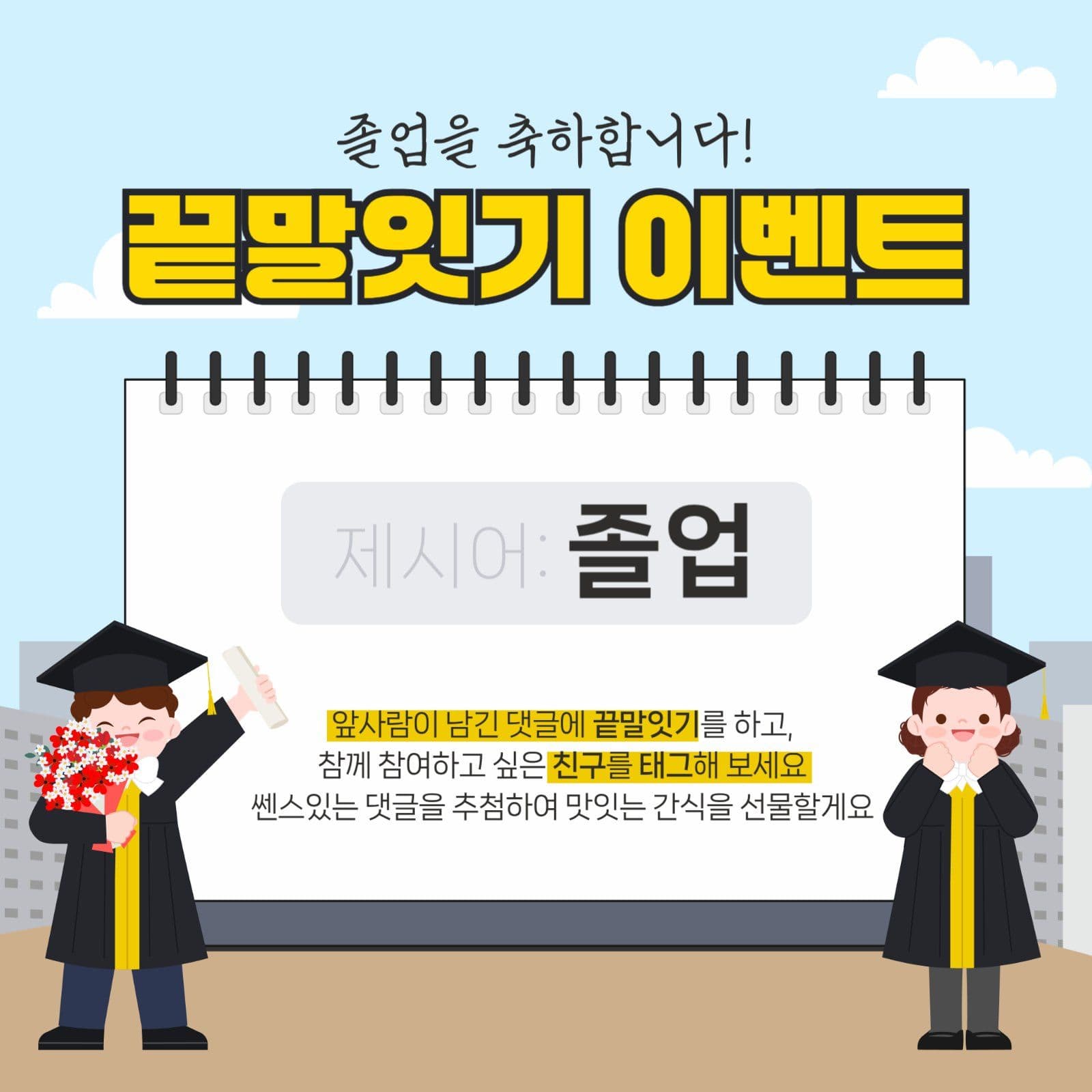 끝말잇기 이벤트