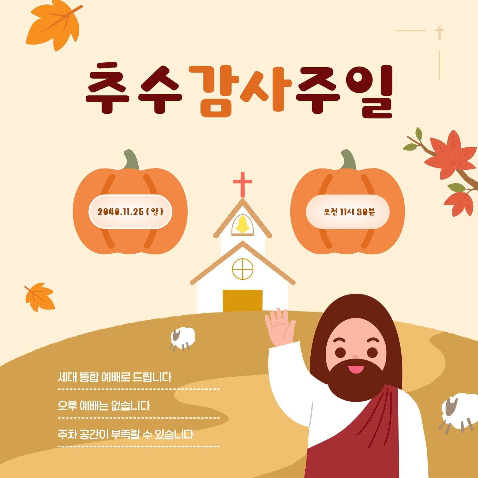 추수 감사 주일 안내문 가을 소셜미디어 게시물 소셜 미디어 템플릿