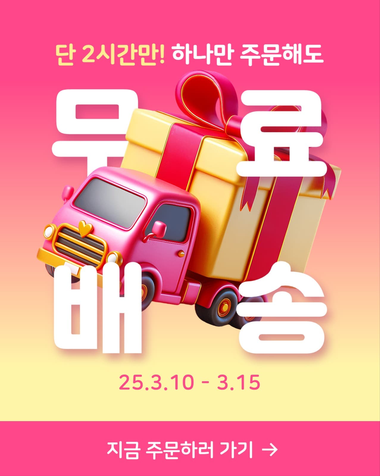 무료배송 이벤트 배너