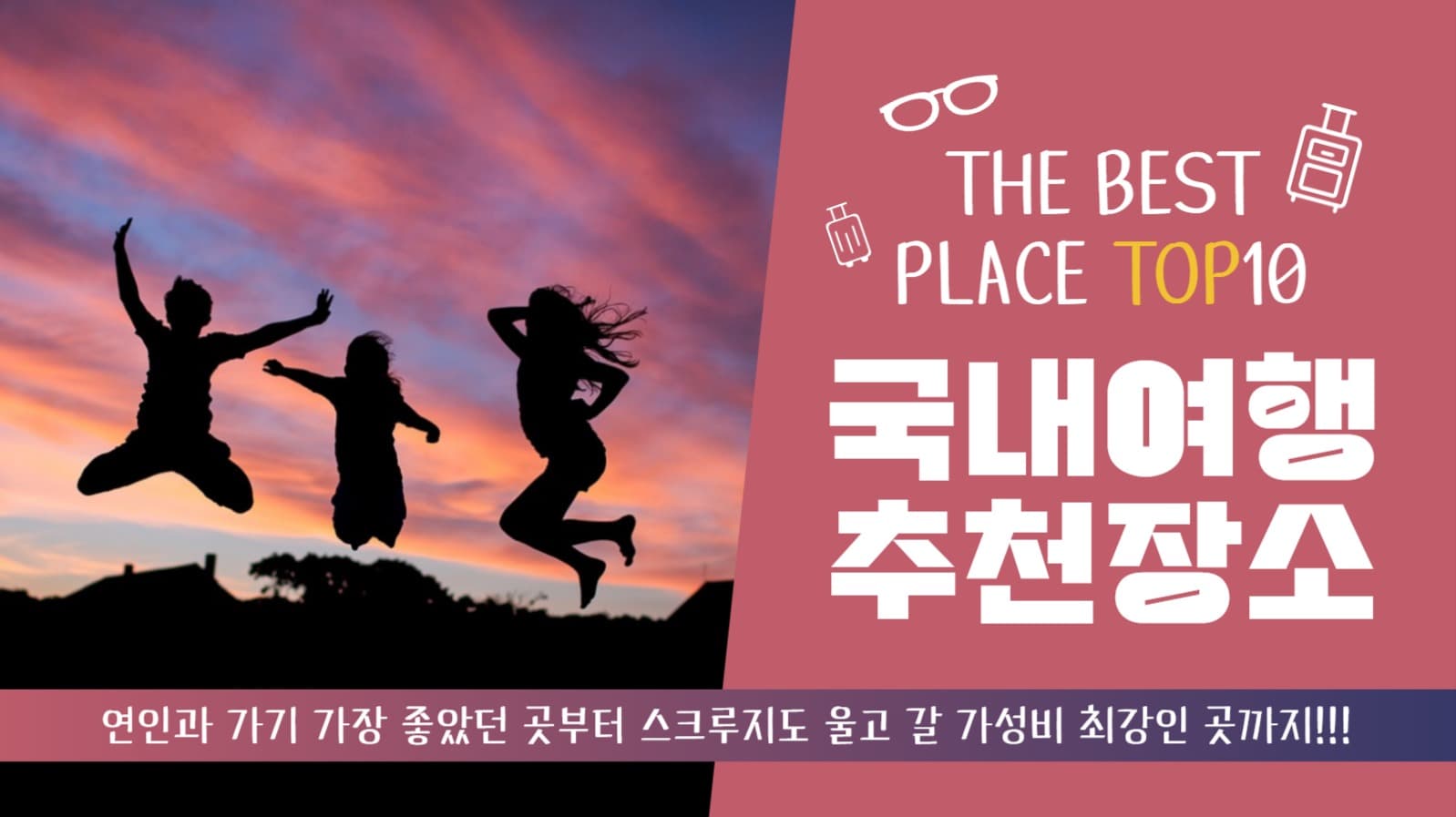 국내여행 추천장소