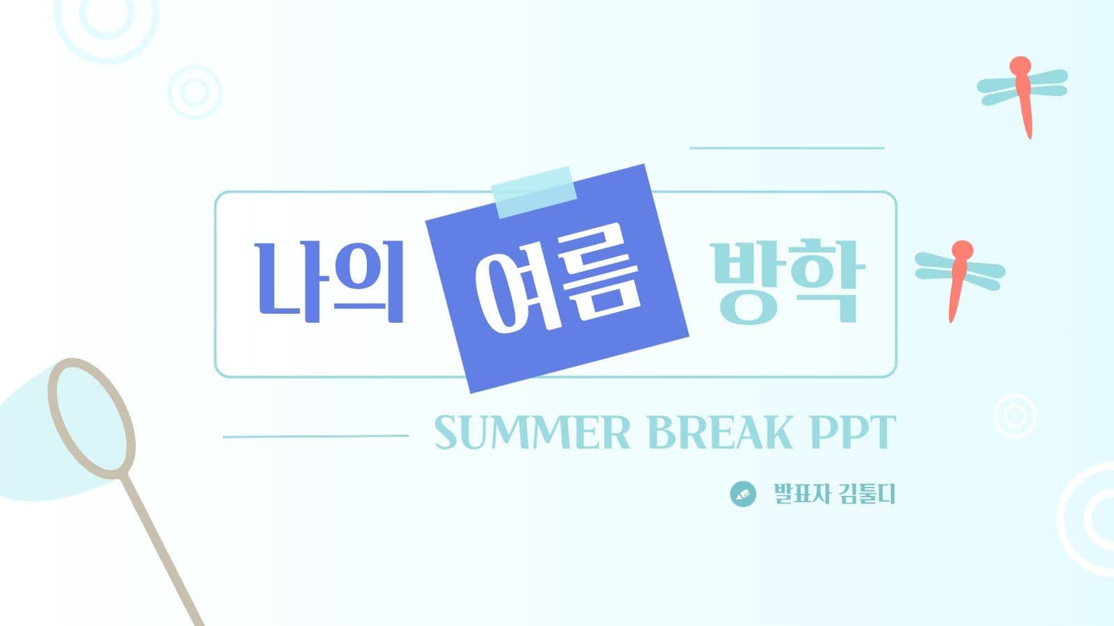 곤충채집 테마 나의 여름 방학 PPT