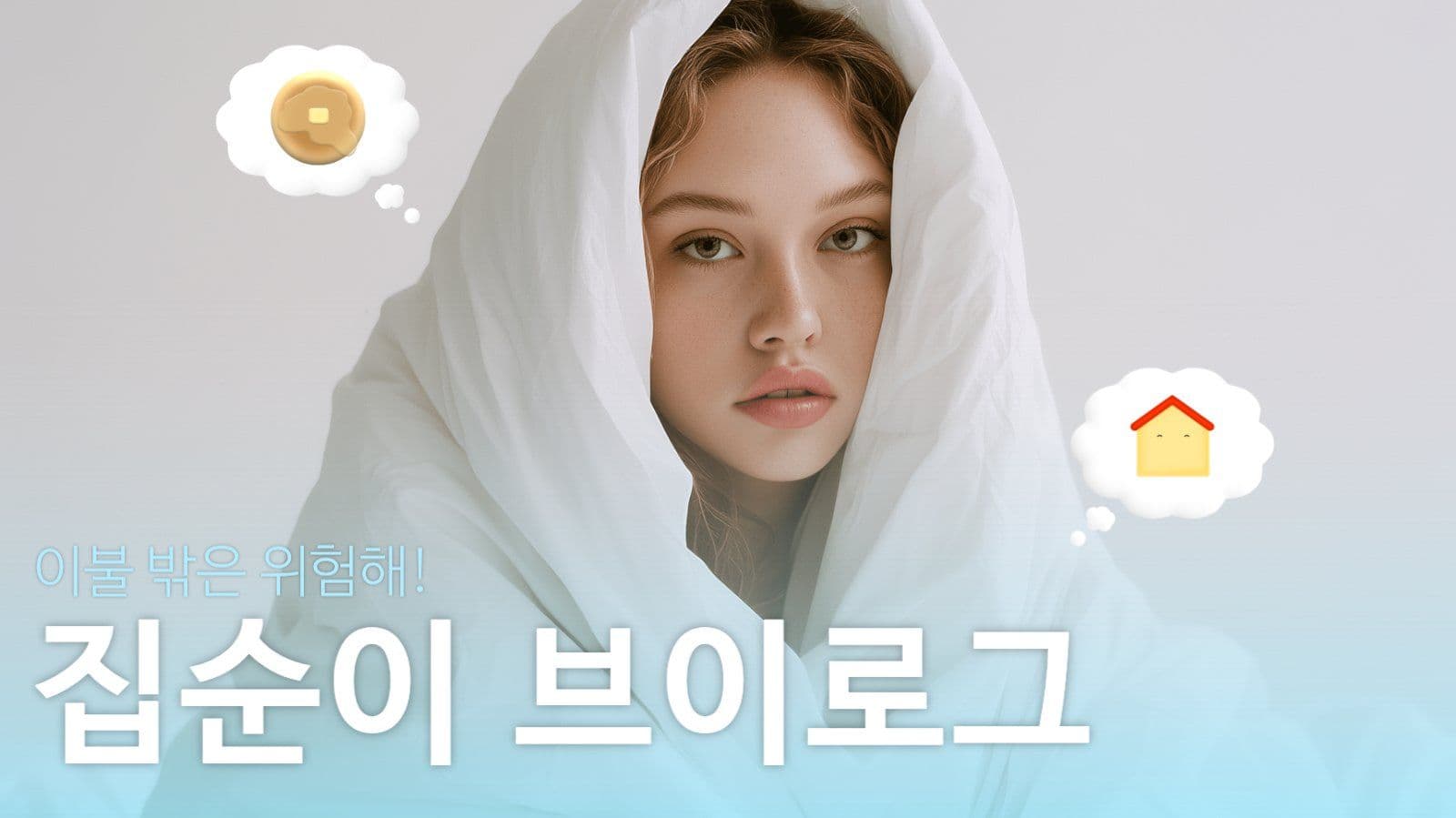 집순이 브이로그 썸네일