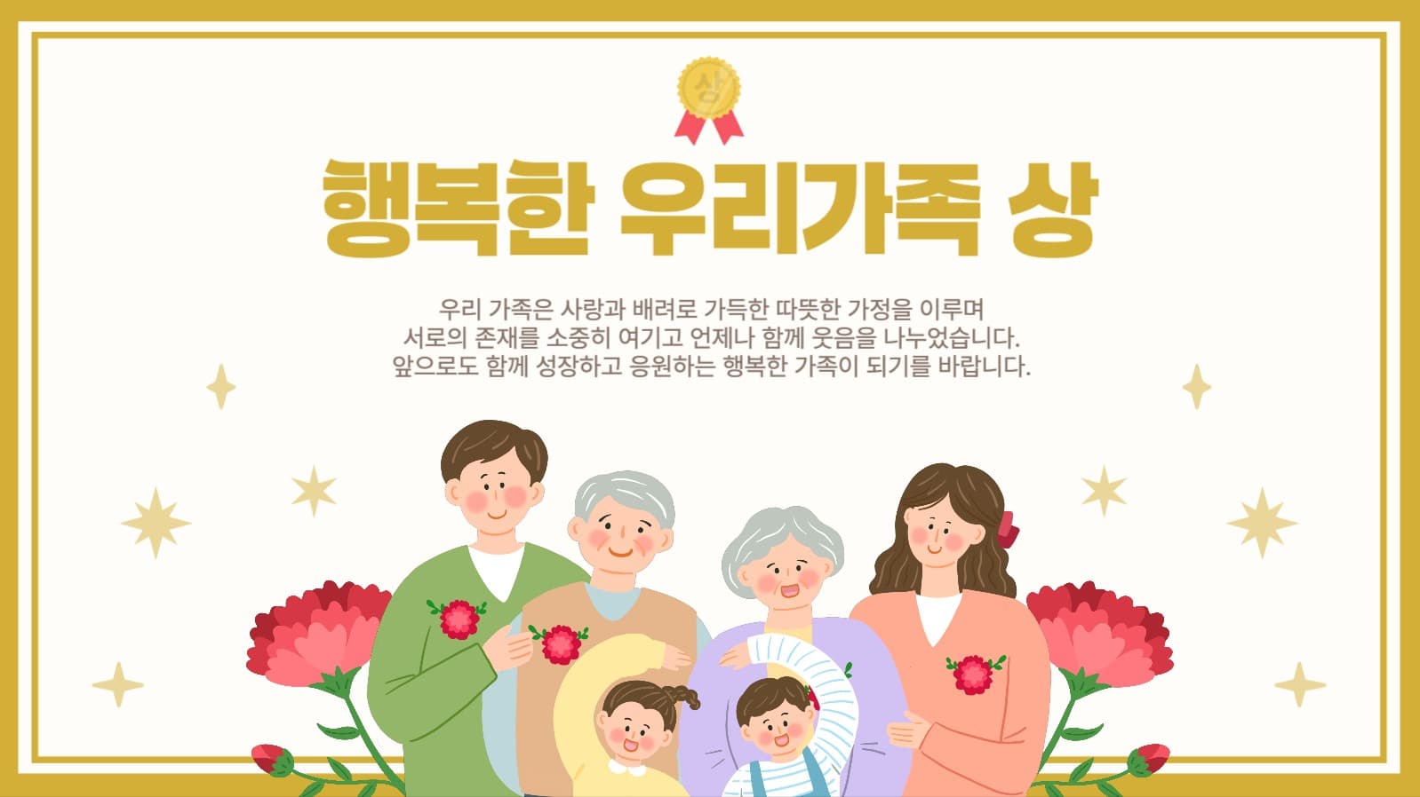 행복한 우리가족 상장 배경화면