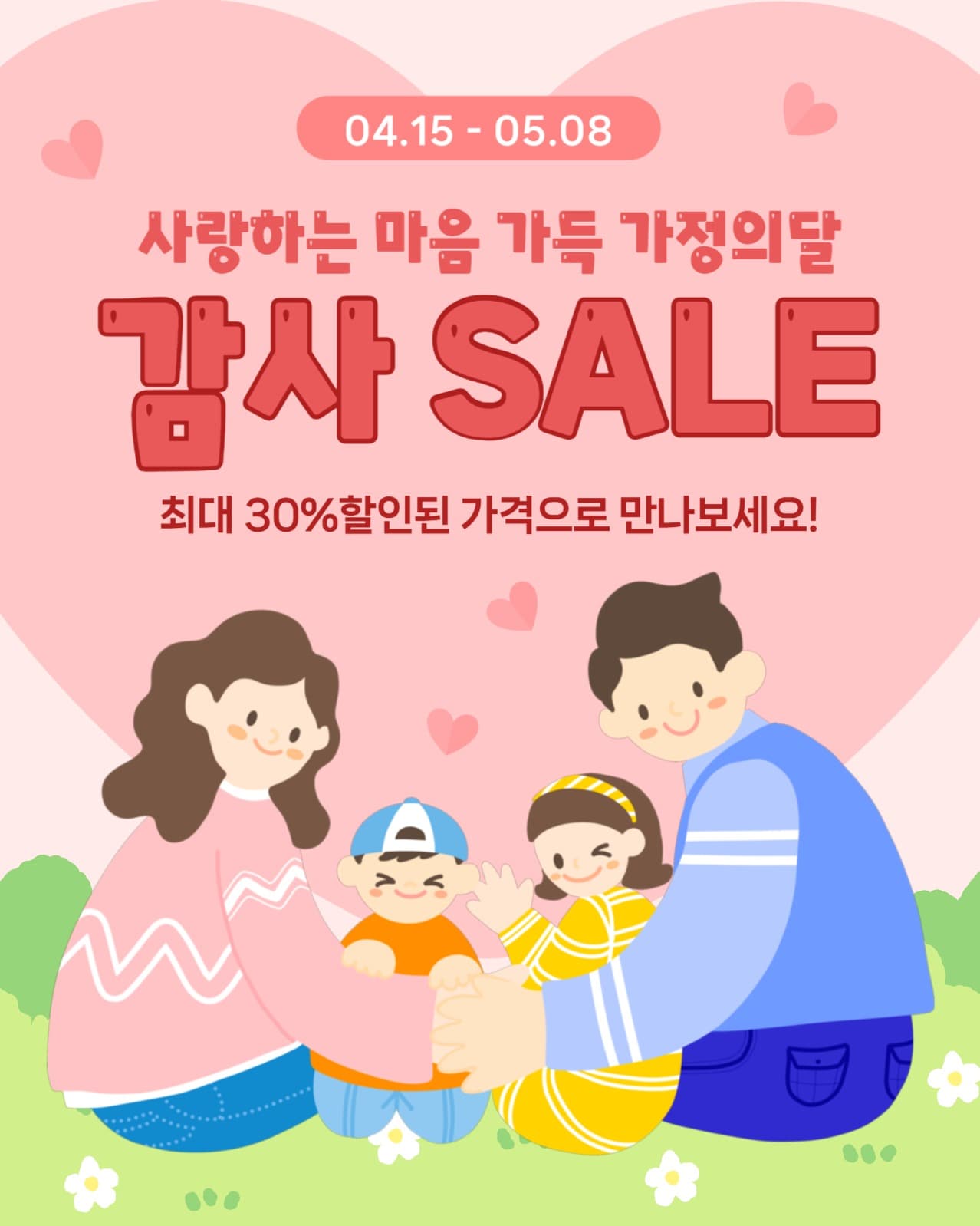 가정의달 감사 SALE