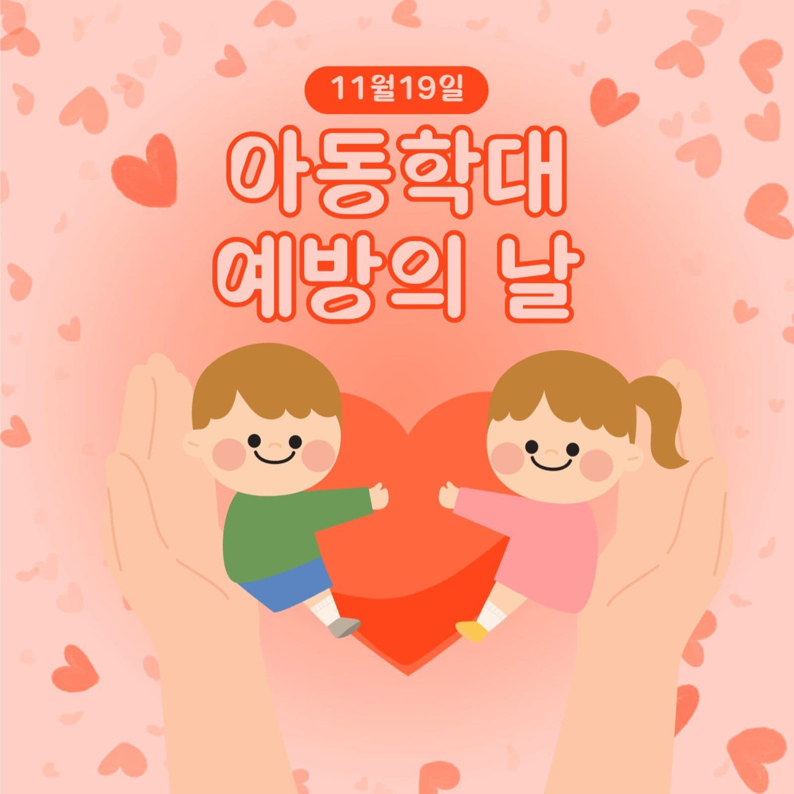 아동학대 예방의 날 안내