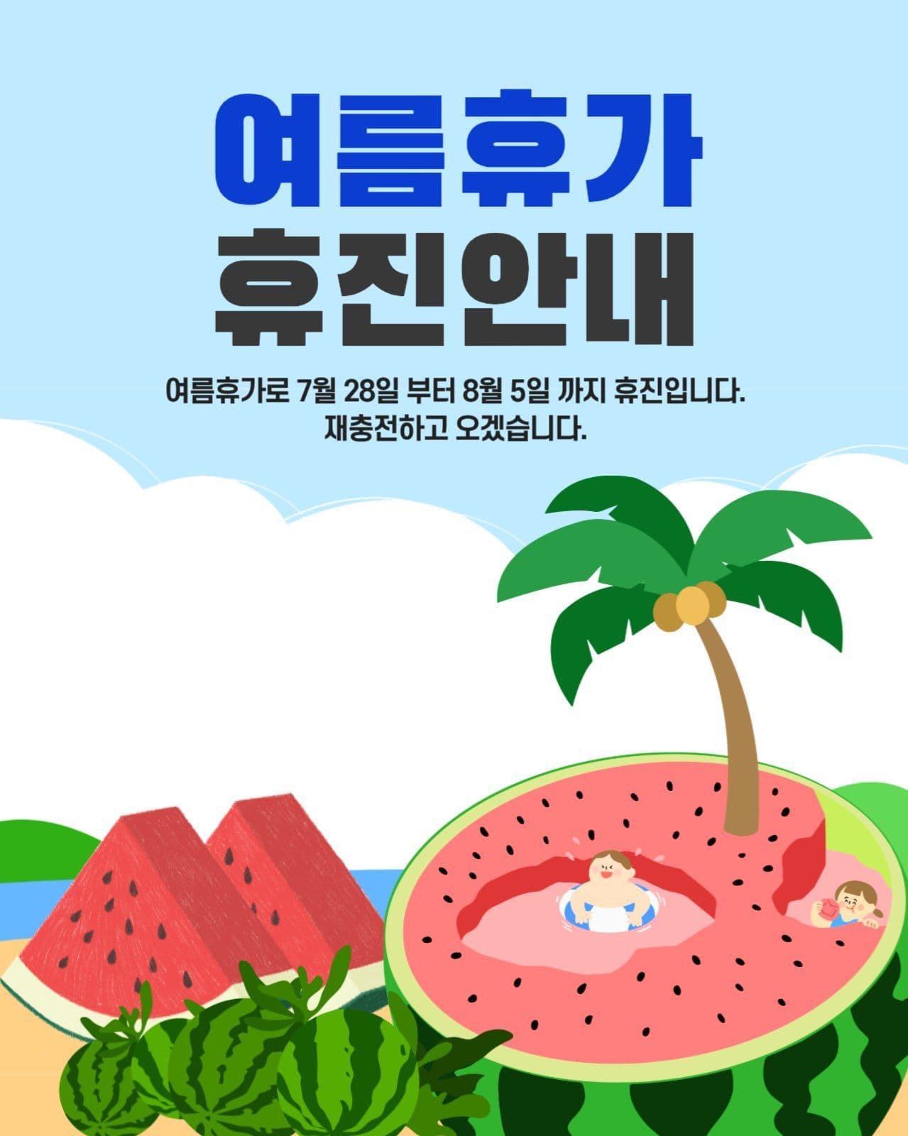 여름휴가 안내