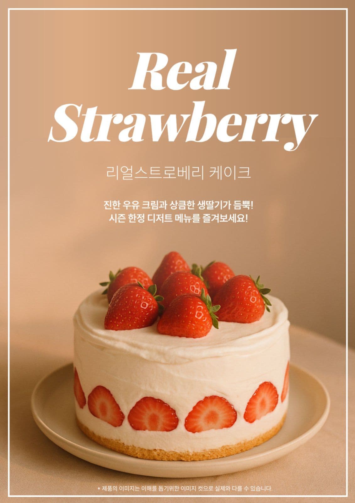 스트로베리 케이크 포스터